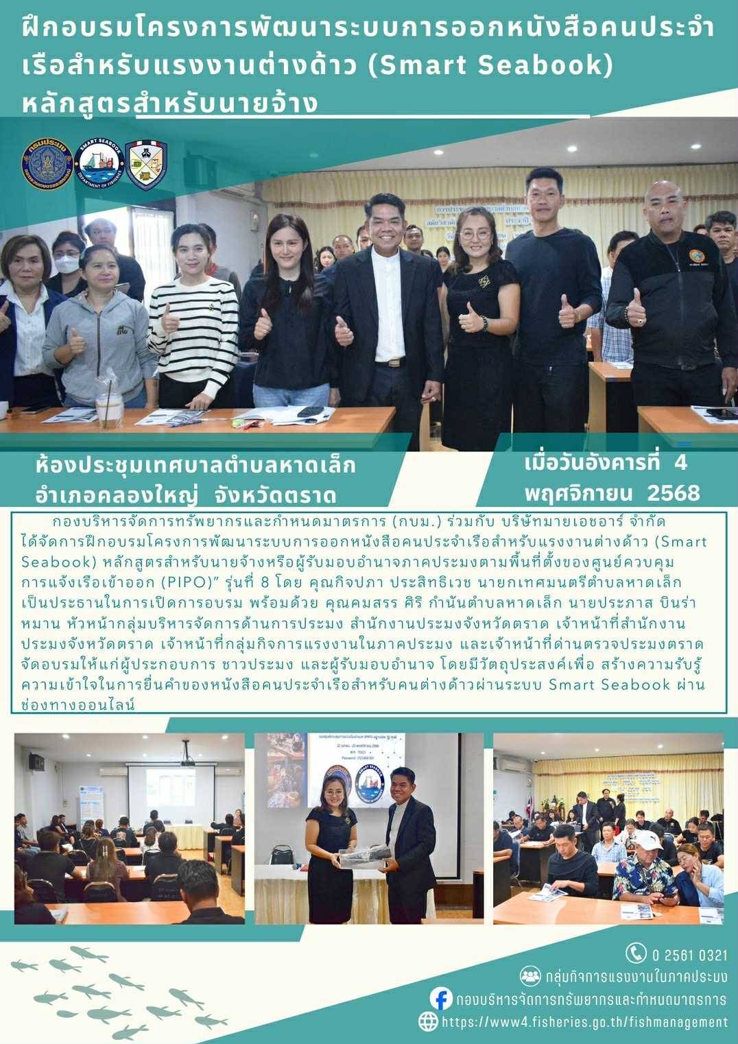 ประชาสัมพันธ์ การฝึกอบรมโครงการพัฒนาระบบการออกหนังสือคนประจำเรือสำหรับแรงงานต่างด้าว (Smart Seabook) หลักสูตรสำหรับนายจ้างหรือผู้รับมอบอำนาจภาคประมงตามพื้นที่ตั้งของศูนย์ควบคุมการแจ้งเรือเข้าออก (PIPO)” รุ่นที่ 8