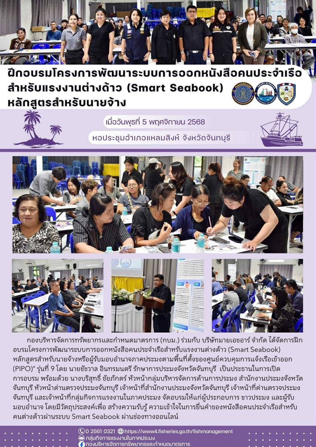 ประชาสัมพันธ์ การฝึกอบรมโครงการพัฒนาระบบการออกหนังสือคนประจำเรือสำหรับแรงงานต่างด้าว (Smart Seabook) หลักสูตรสำหรับนายจ้างหรือผู้รับมอบอำนาจภาคประมงตามพื้นที่ตั้งของศูนย์ควบคุมการแจ้งเรือเข้าออก (PIPO)” รุ่นที่ 9