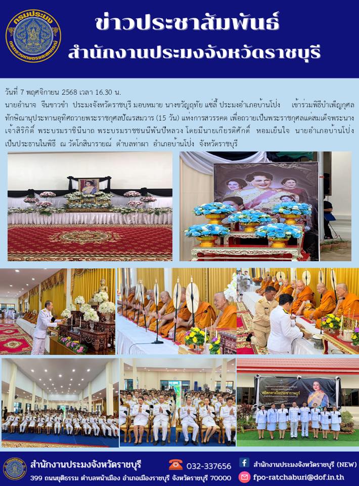 เข้าร่วมพิธีบำเพ็ญกุศลทักษิณานุประทานอุทิศถวายพระราชกุศลปัณรสมวาร (15 วัน)..คลิก