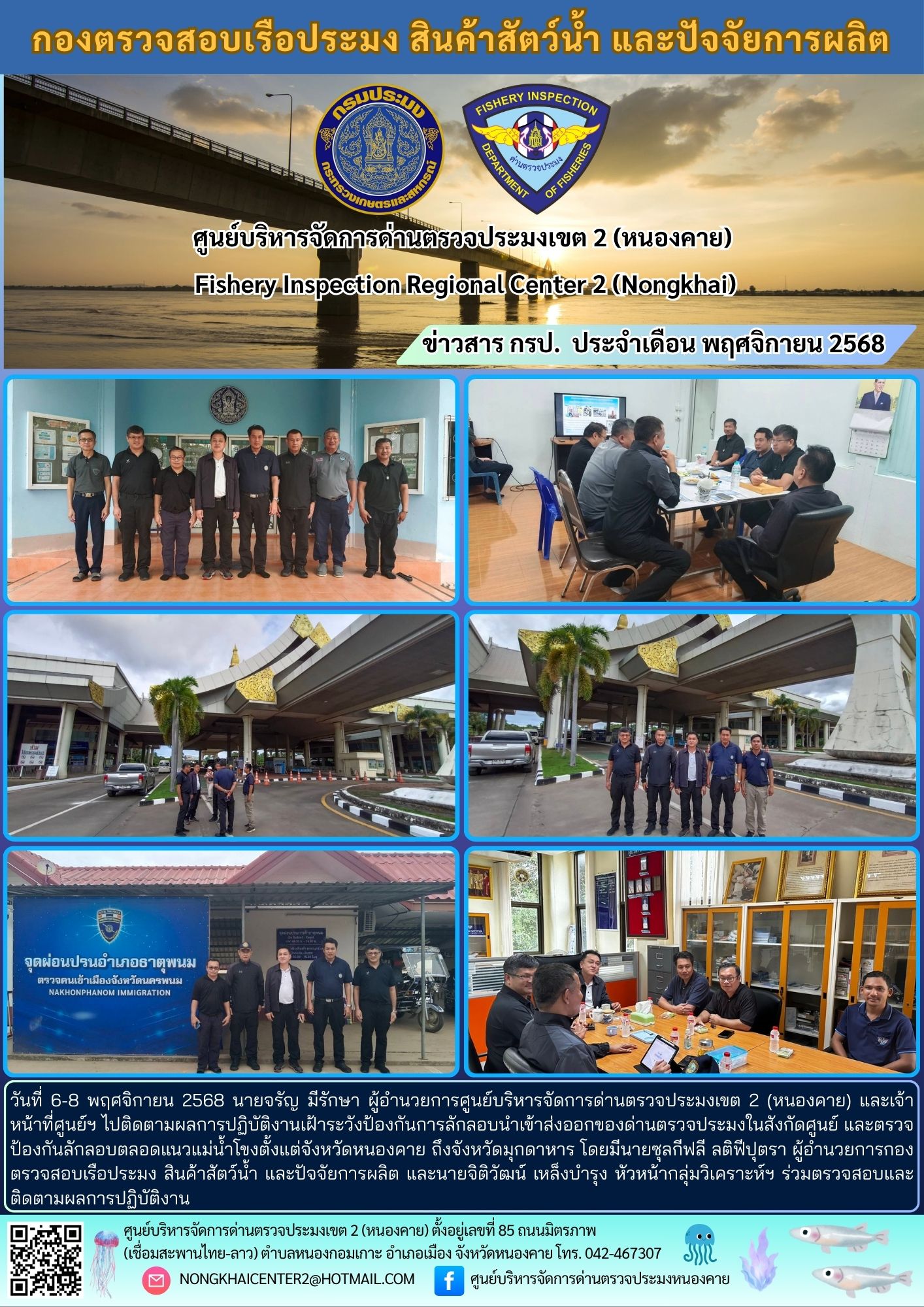 ติดตามผลการปฏิบัติงานของด่านในสังกัดศูนย์ และตรวจป้องกันลักลอบตลอดแนวแม่น้ำโขง 