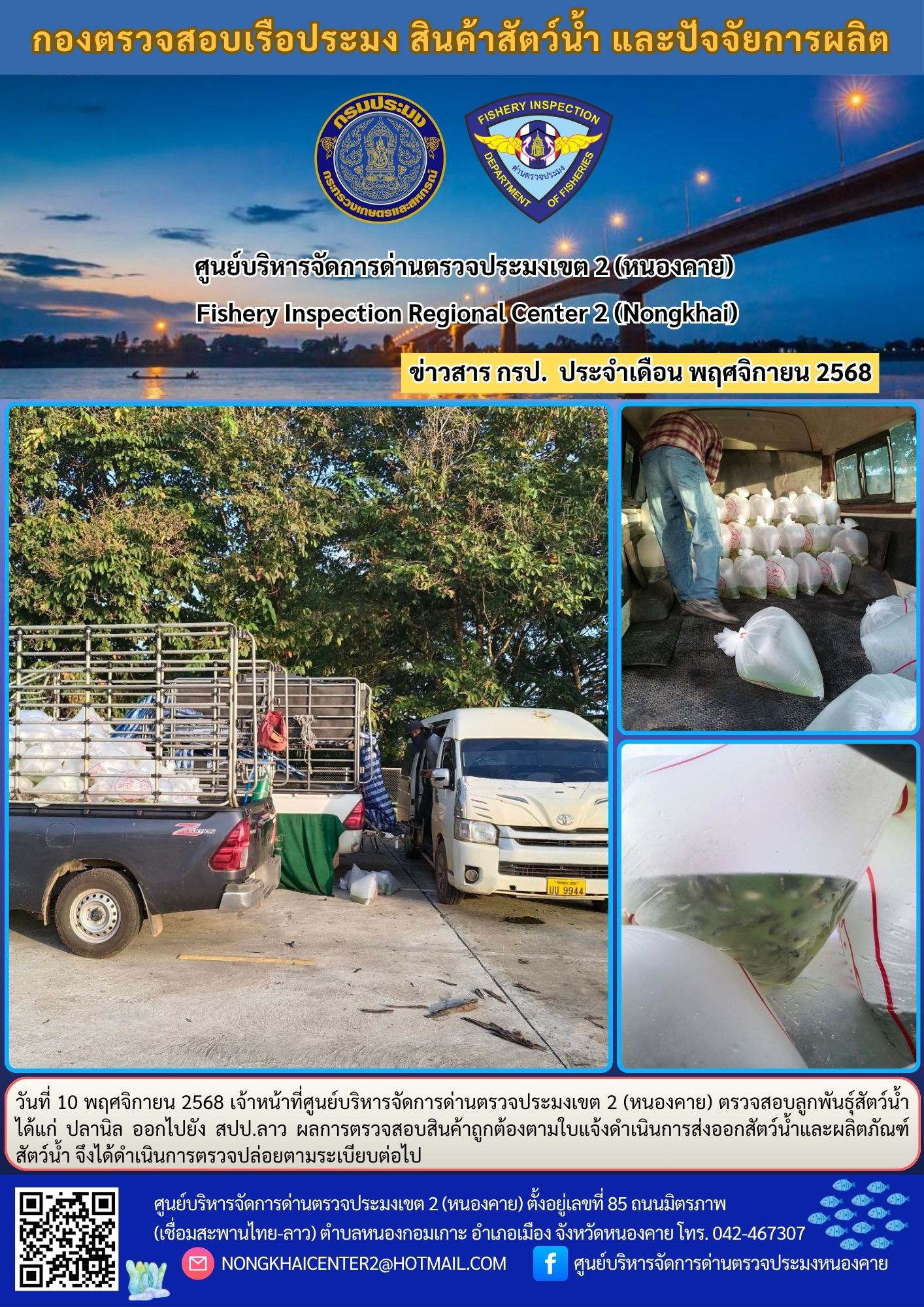 ตรวจสอบลูกพันธุ์สัตว์น้ำ ส่งออกไปยัง สปป.ลาว 