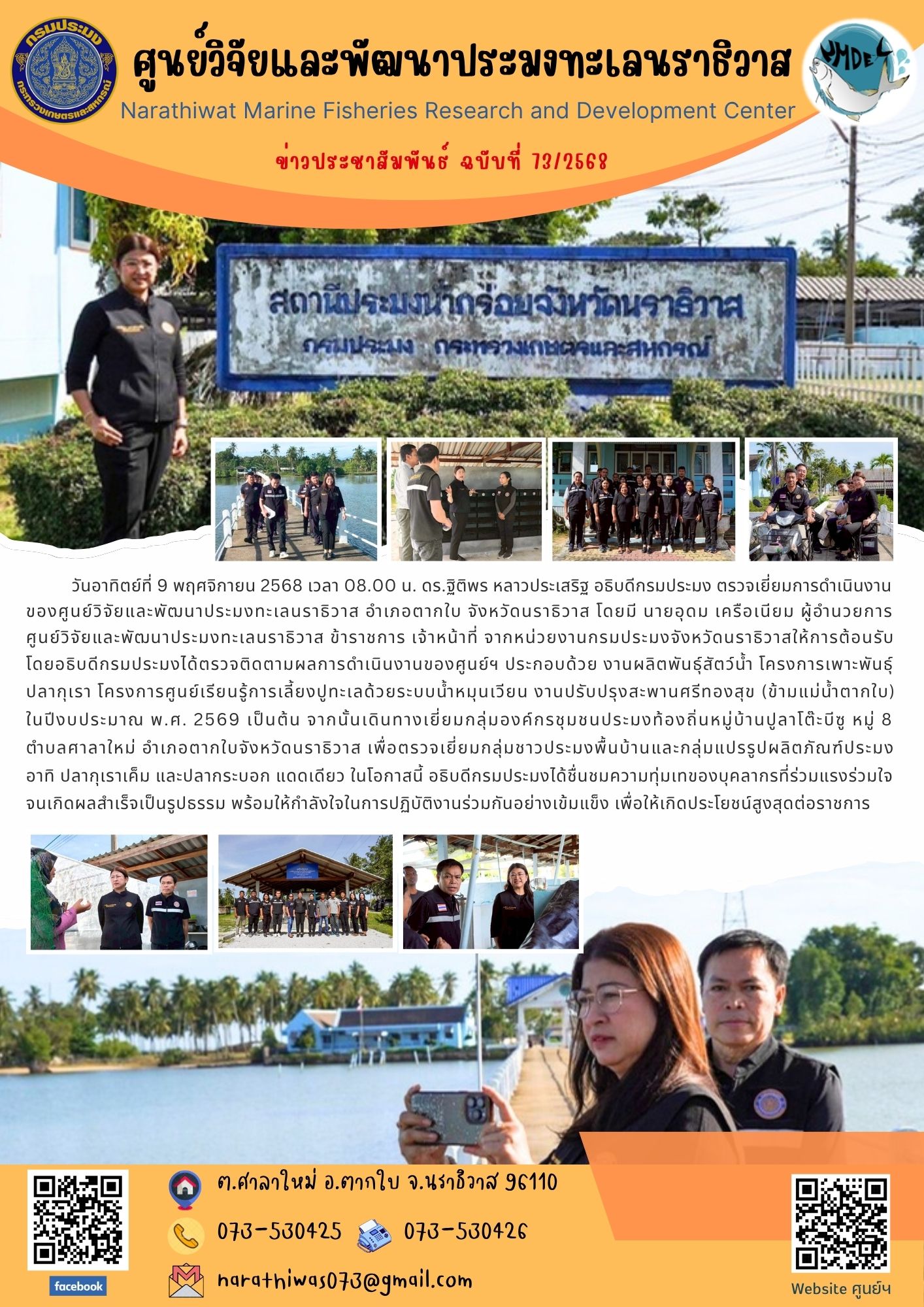 วันอาทิตย์ที่ 9 พฤศจิกายน 2568 เวลา 08.00 น. ดร.ฐิติพร หลาวประเสริฐ อธิบดีกรมประมง ตรวจเยี่ยมการดำเนินงาน ของศูนย์วิจัยและพัฒนาประมงทะเลนราธิวาส อำเภอตากใบ จังหวัดนราธิวาส..คลิก