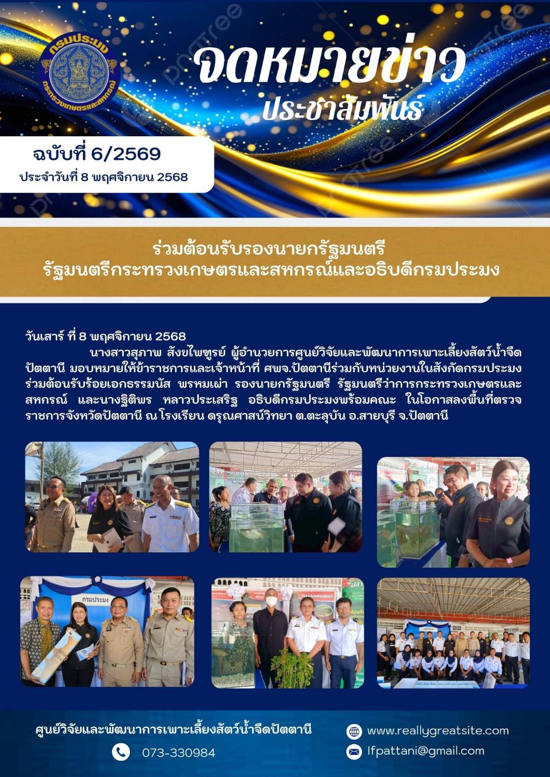 ร่วมต้อนรับรองนายกรัฐมนตรีกระทรวงเกษตรและสหกรณ์ และอธิบดีกรมประมง