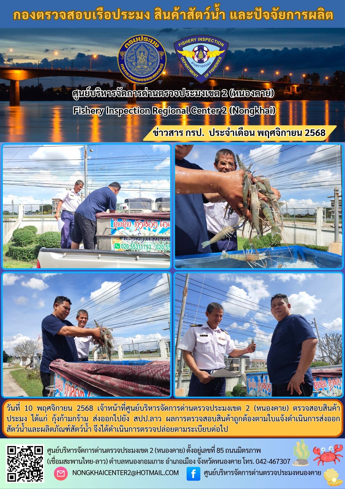 ตวรจสอบสินค้าประมง ส่งออกไปยัง สปป.ลาว