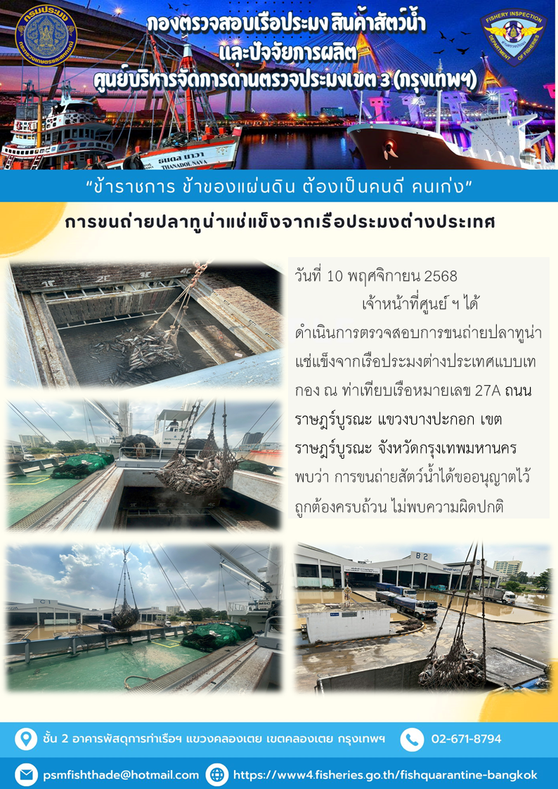 การขนถ่ายปลาทูน่าแช่แข็งจากเรือประมงต่างประเทศ