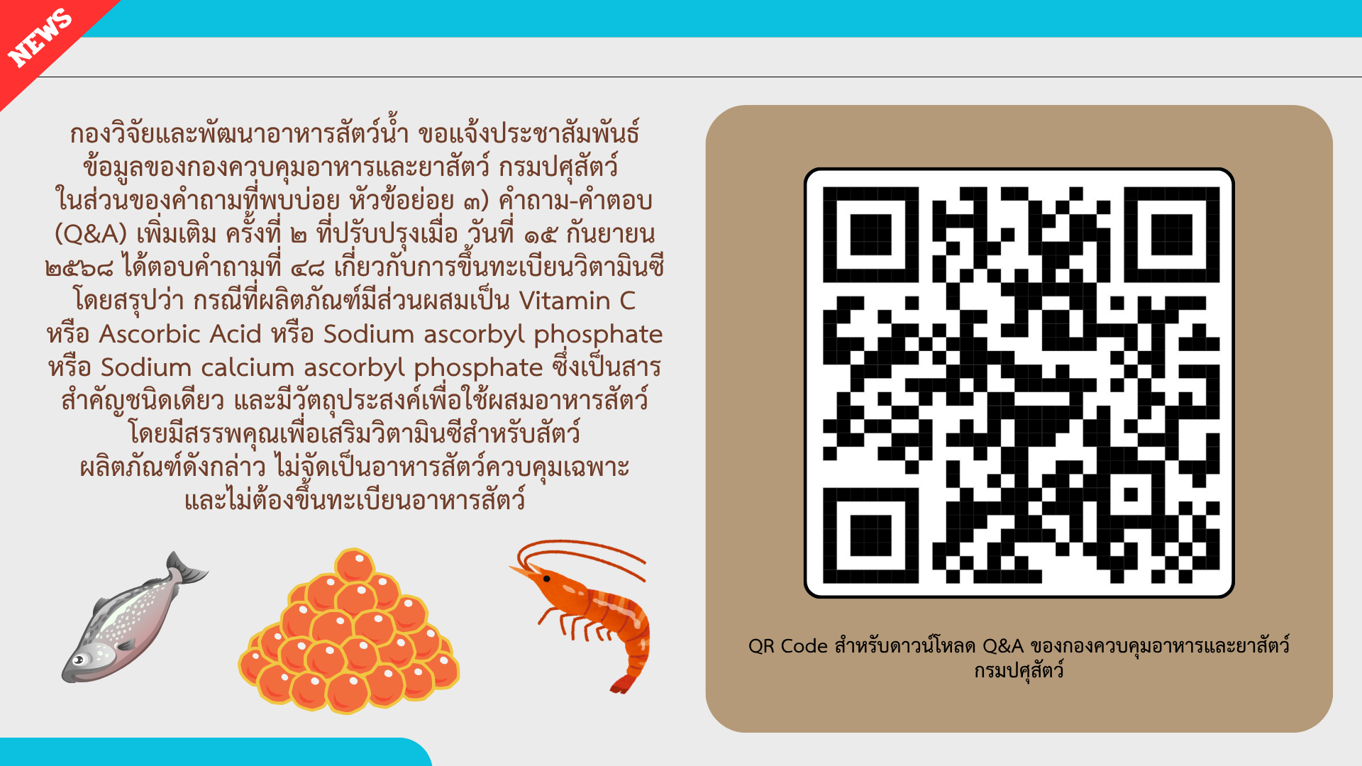 ขอแจ้งประชาสัมพันธ์ ข้อมูลของกองควบคุมอาหารและยาสัตว์ กรมปศุสัตว์..คลิก