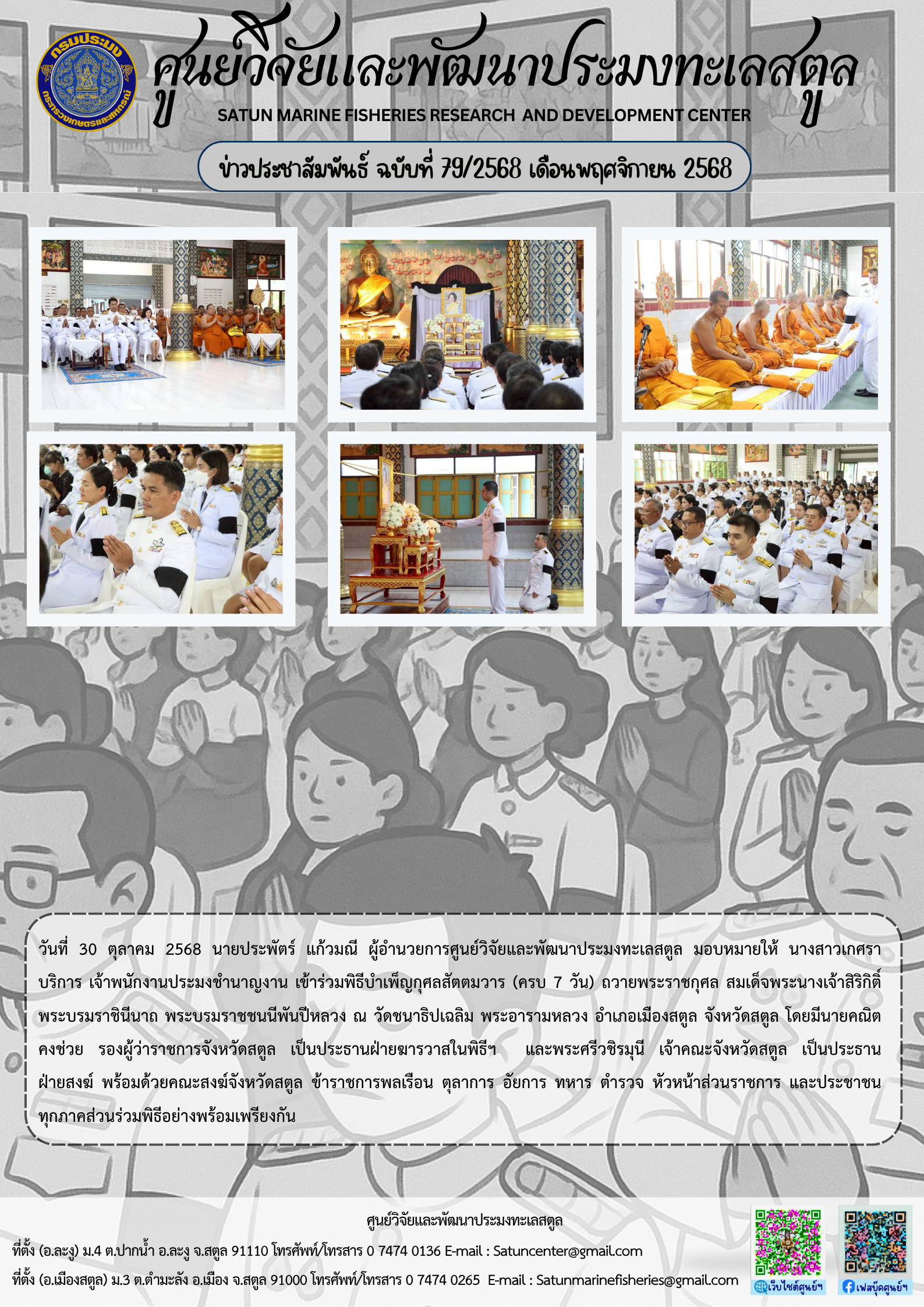 ข่าวประชาสัมพันธ์ ฉบับที่ ๗๙/๒๕๖๘ ประจำเดือนพฤศจิกายน ๒๕๖๘