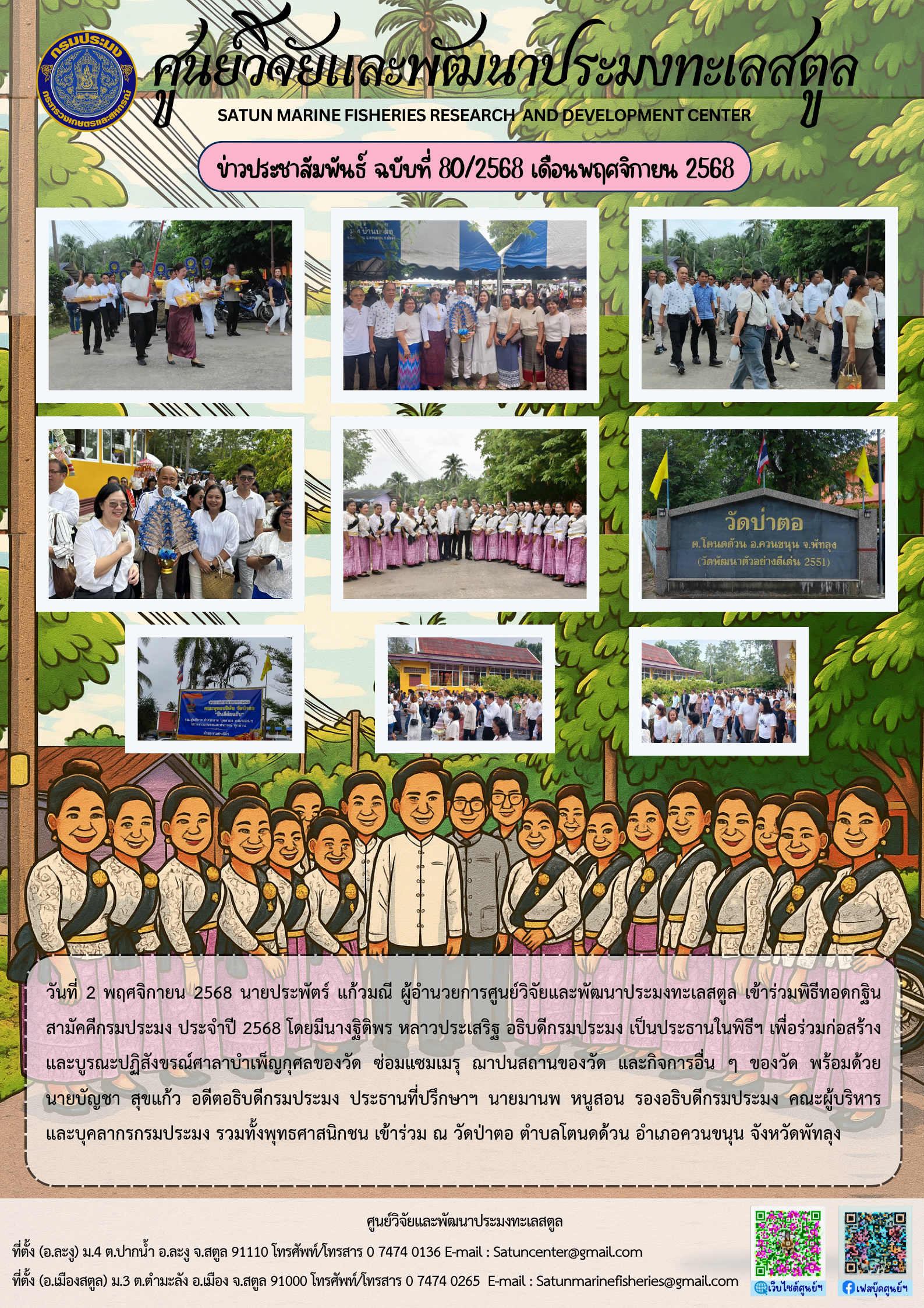 ข่าวประชาสัมพันธ์ ฉบับที่ ๘๐/๒๕๖๘ ประจำเดือนพฤศจิกายน ๒๕๖๘