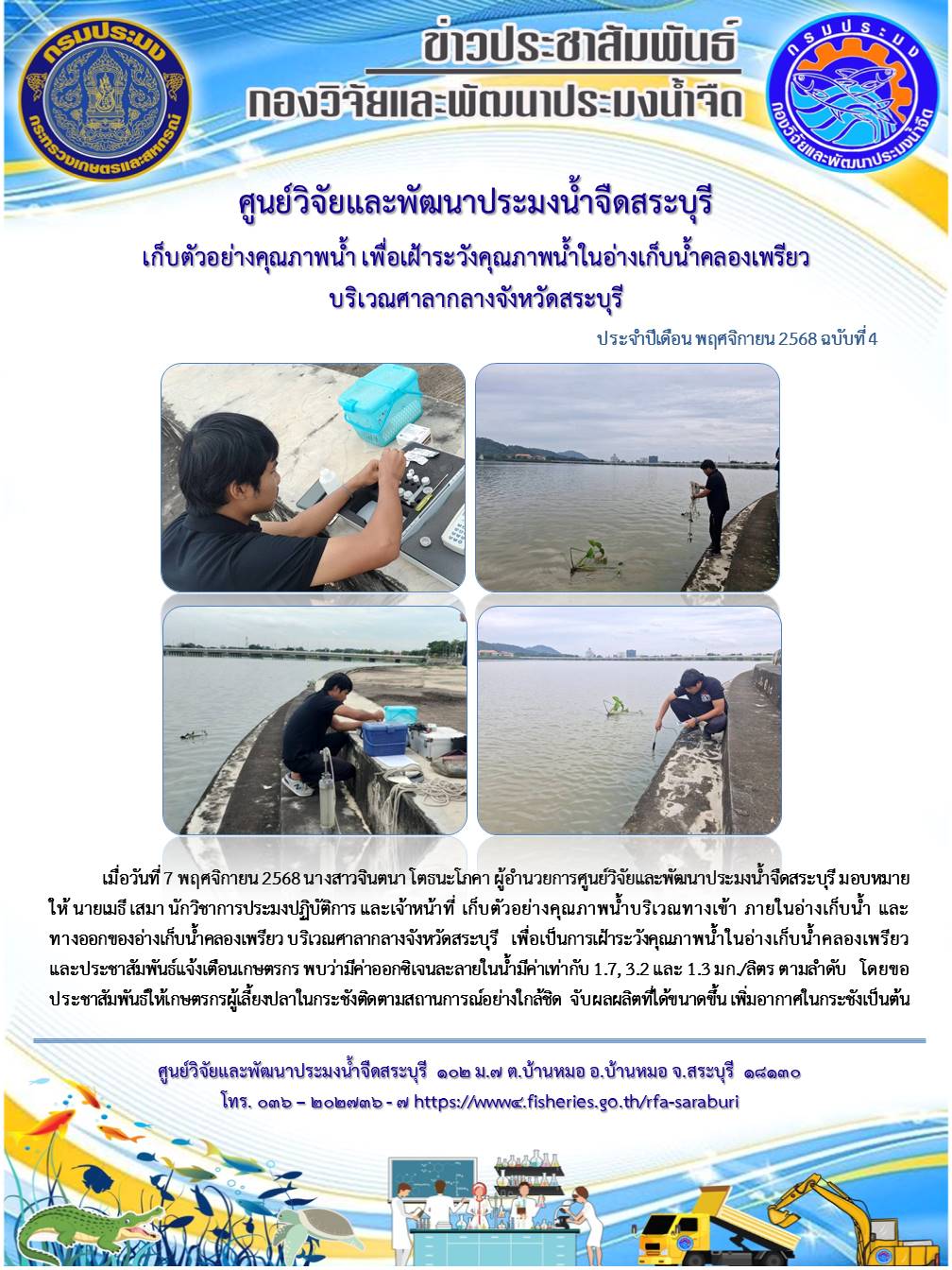 เก็บตัวอย่างคุณภาพน้ำ เพื่อการเฝ้าระวังคุณภาพน้ำในอ่างเก็บน้ำคลองเพรียว ณ ศาลากลางจังหวัดสระบุรี