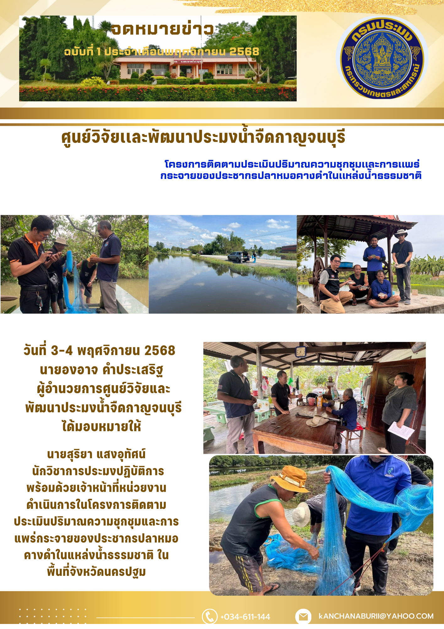 โครงการติดตามประเมินปริมาณความชุกชุมและการแพร่กระจายของประชากรปลาหมอคางดำในแหล่งน้ำธรรมชาติ