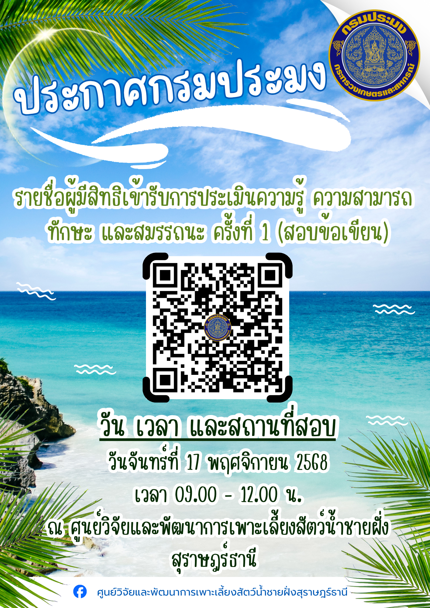 ประกาศรายชื่อผู้มีสิทธิเข้ารับการประเมินความรู้ความสามารถ ทักษะ และสมรรถนะ ครั้งที่ 1 (สอบข้อเขียน)