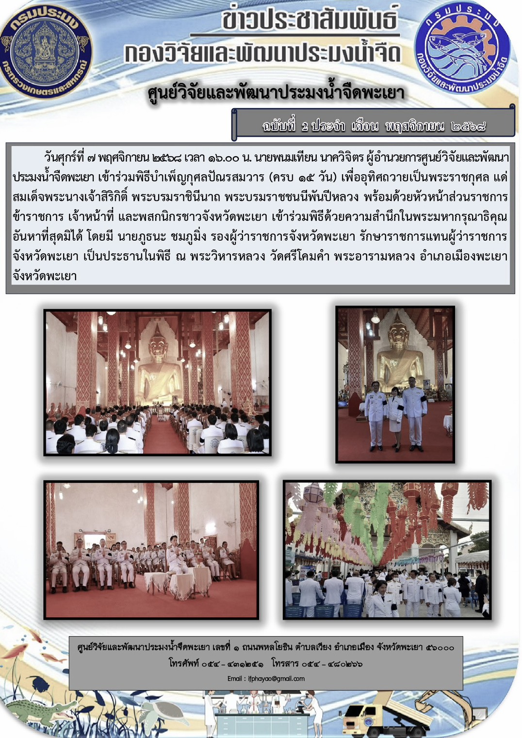 เข้าร่วมพิธีบำเพ็ญกุศลปัณรสมวาร (ครบ 15 วัน) เพื่ออุทิศถวายเป็นพระราชกุศล แด่ สมเด็จพระนางเจ้าสิริกิติ์ พระบรมราชินีนาถ พระบรมราชชนนีพันปีหลวง