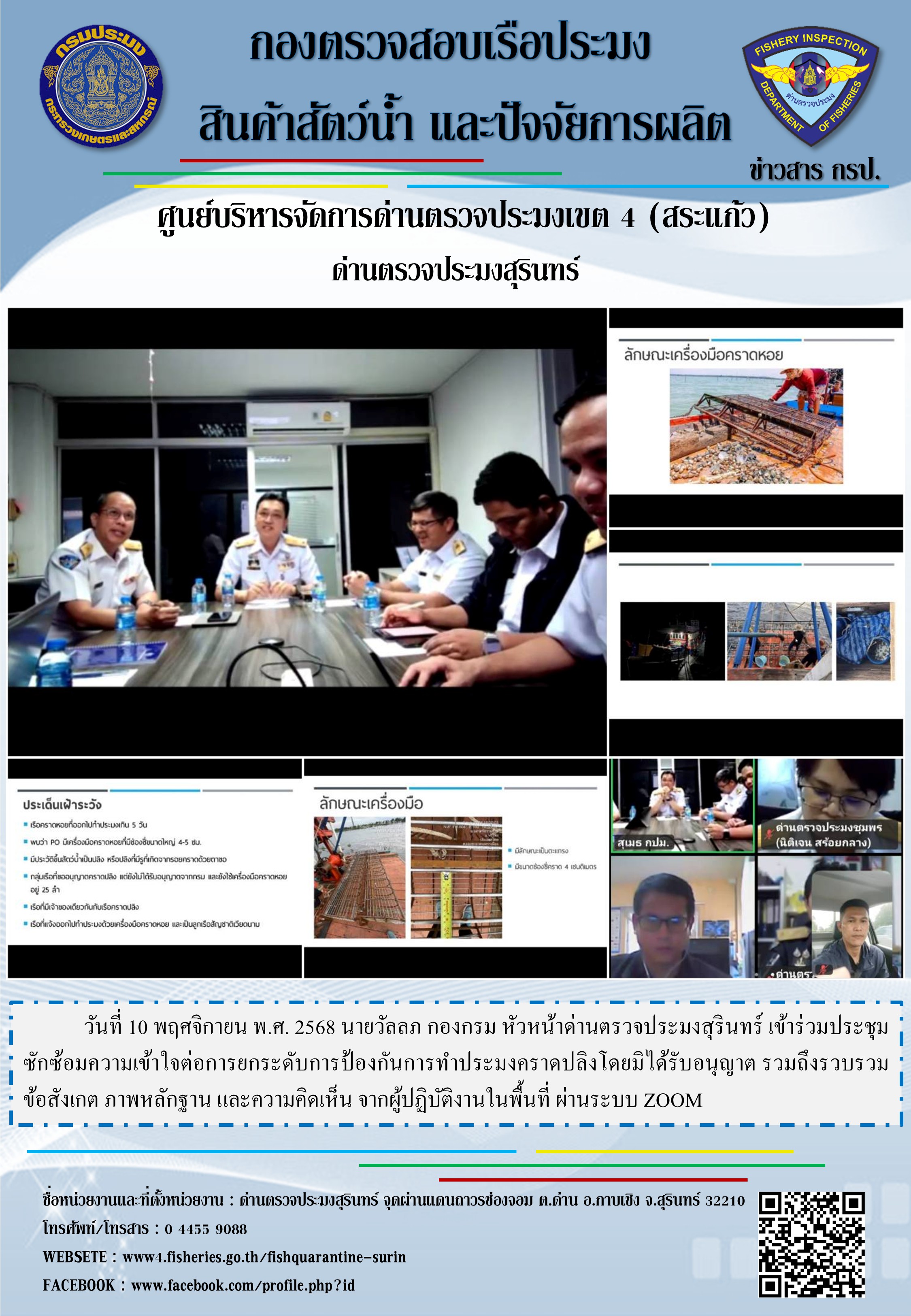 ซักซ้อมความเข้าใจต่อการยกระดับการป้องกันการทำประมงคราดปลิง