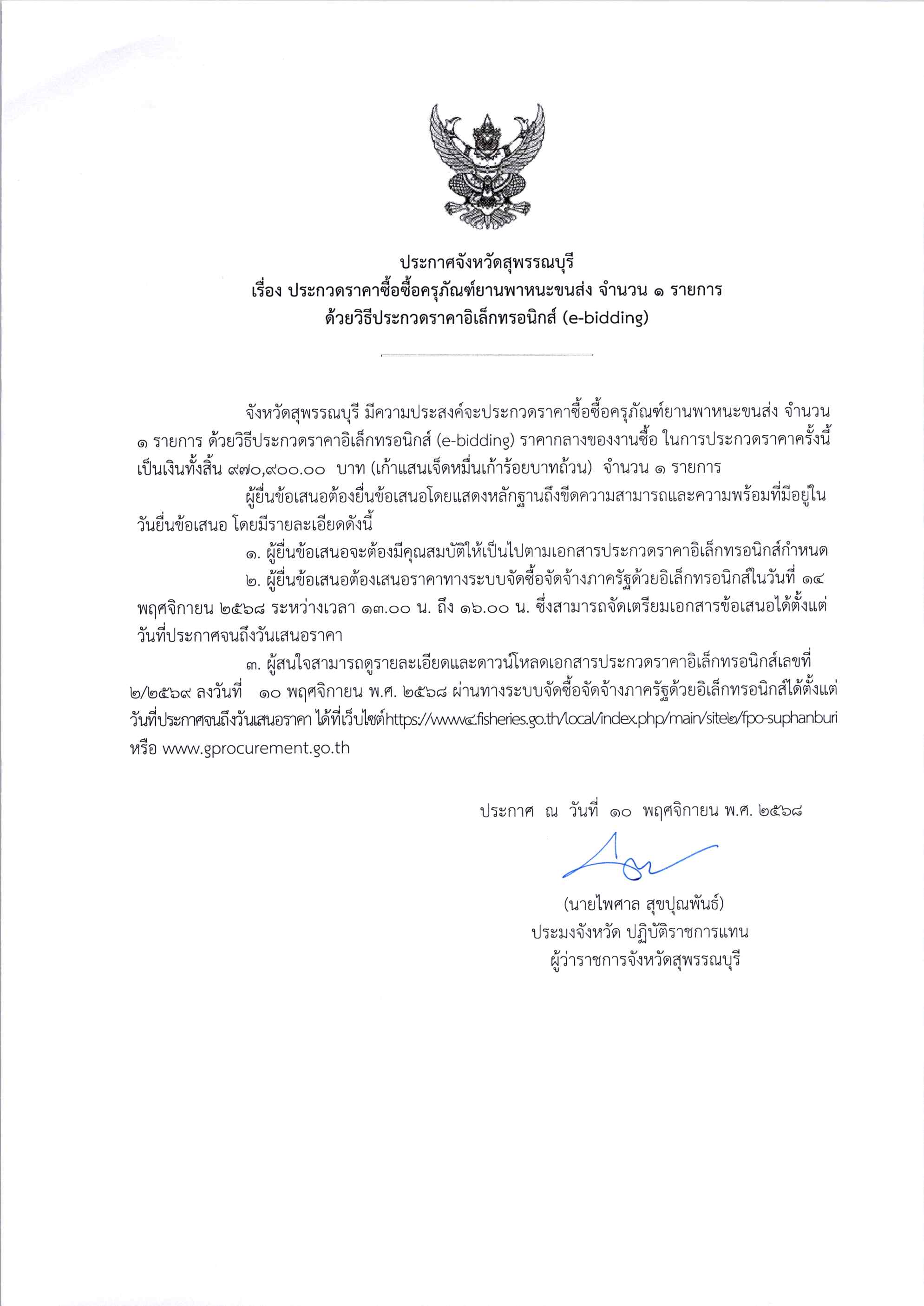 ประกาศจังหวัดสุพรรณบุรี เรื่อง ประกวดราคาซื้อครุภัณฑ์ยานพาหนะขนส่ง จำนวน 1 รายการ ด้วยวิธีประกวดราคาอิเล็กทรอนิกส์ (e-bidding)