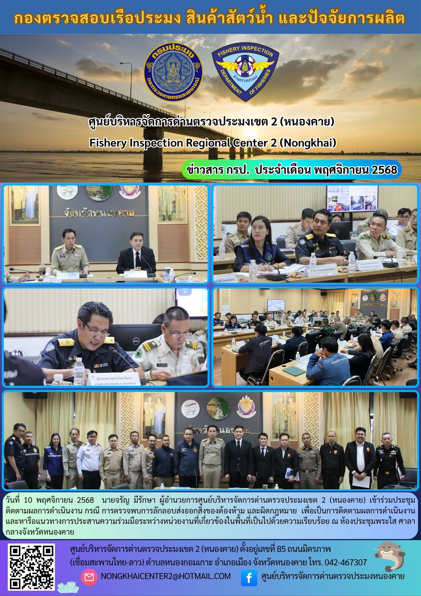 ประชุมติดตามผลการดำเนินงาน กรณี การตรวจพบการลักลอบส่งออกสิ่งของต้องห้าม และผิดกฎหมาย