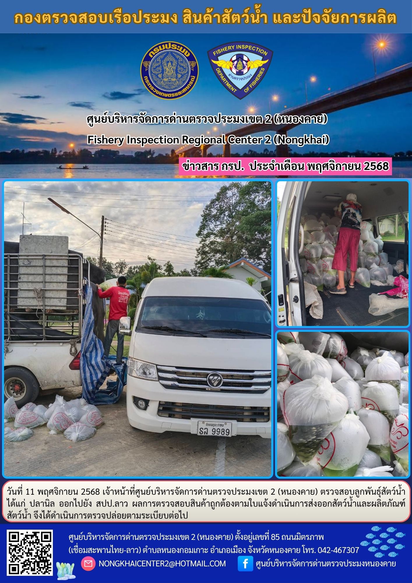 ตรวจสอบลูกพันธุ์สัตว์น้ำ ส่งออกไปยัง สปป.ลาว 