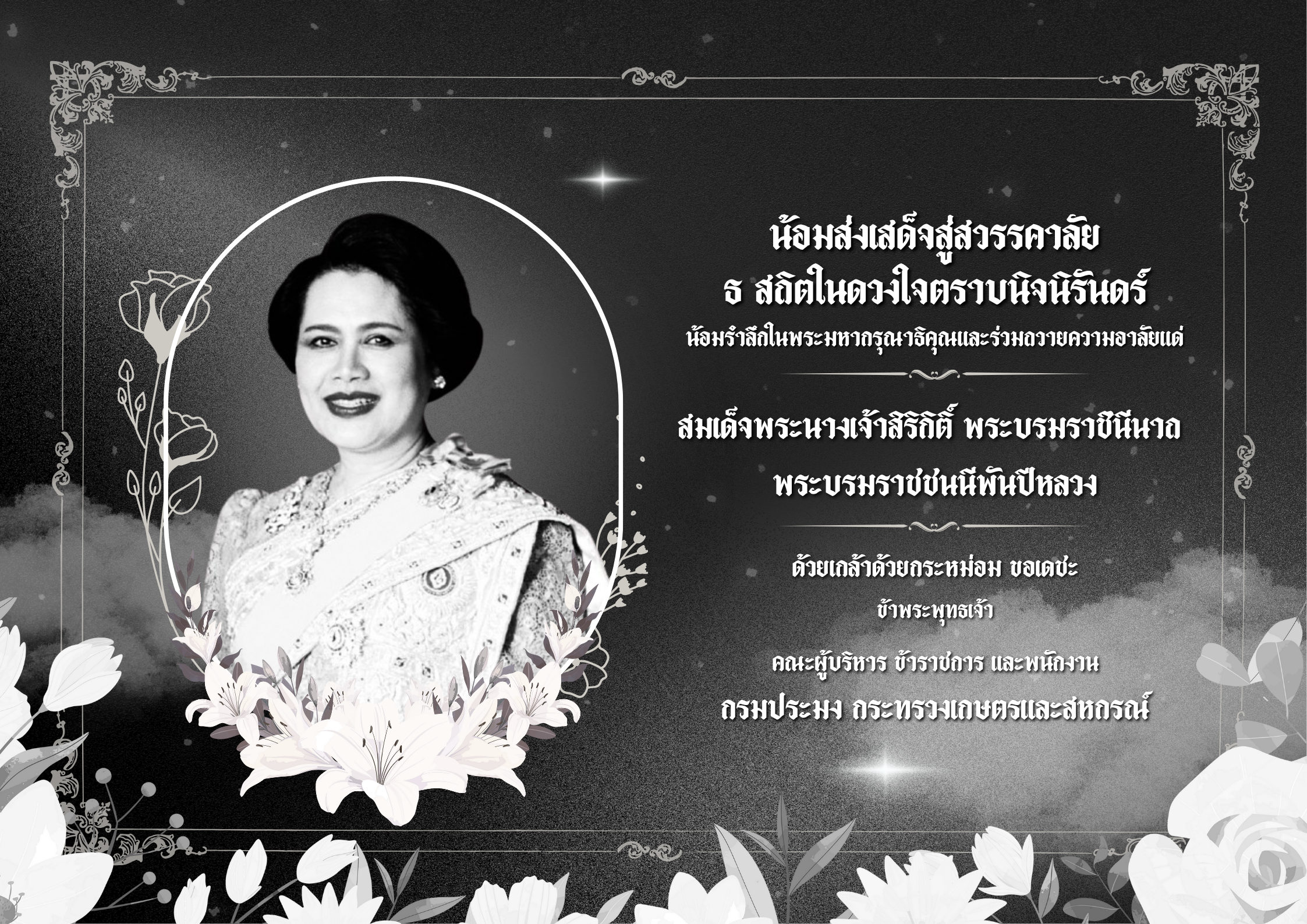 น้อมส่งเสร็จสู่สวรรคาลัย ธ สถิตในดวงใจตราบนิจนิรันดร์ น้อมรำลึกในพระมหากรุณาธิคุณและร่วมถวายความอาลัยแด่ สมเด็จพระนางเจ้าสิริกิติ์ พระบรมราชินีนาถ พระบรมราชชนนีพันปีหลวง..คลิก