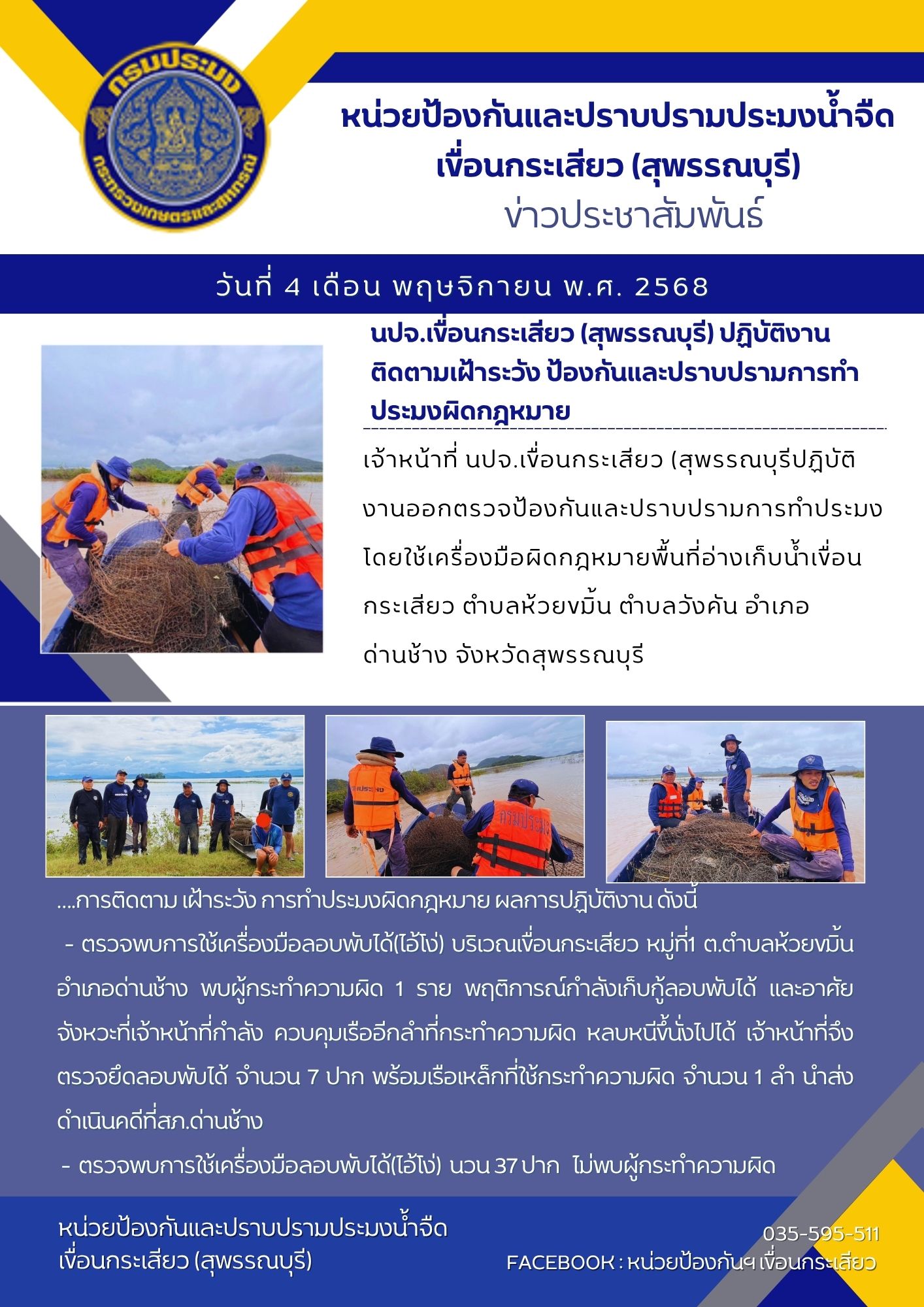 หน่วยป้องกันและปราบปรามประมงน้ำจืดเขื่อนกระเสียว (สุพรรณบุรี) ปฏิบัติงานติดตามเฝ้าระวัง ป้องกันและปราบปรามการทำประมงผิดกฎหมาย..คลิก