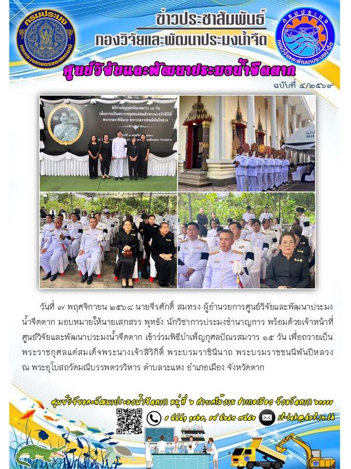 ศปจ.ตาก เข้าร่วมพิธีบำเพ็ญกุศลปัณรสมวาร เพื่อถวายเป็นพระราชกุศลแด่สมเด็จพระนางเจ้าสิริกิติ์ พระบรมราชินีนาถ พระบรมราชชนนีพันปีหลวง