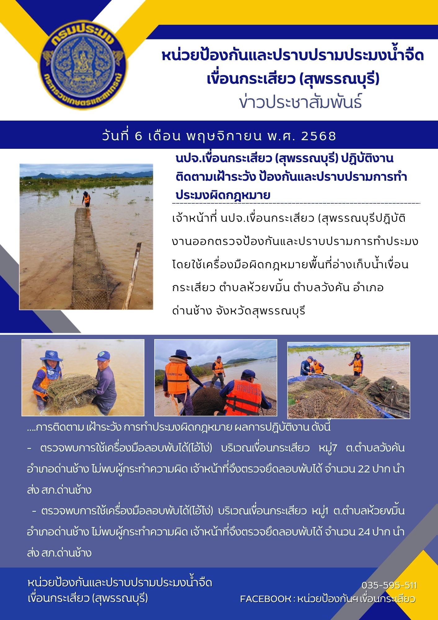 หน่วยป้องกันและปราบปรามประมงน้ำจืดเขื่อนกระเสียว (สุพรรณบุรี) ปฏิบัติงานติดตามเฝ้าระวัง ป้องกันและปราบปรามการทำประมงผิดกฎหมาย..คลิก