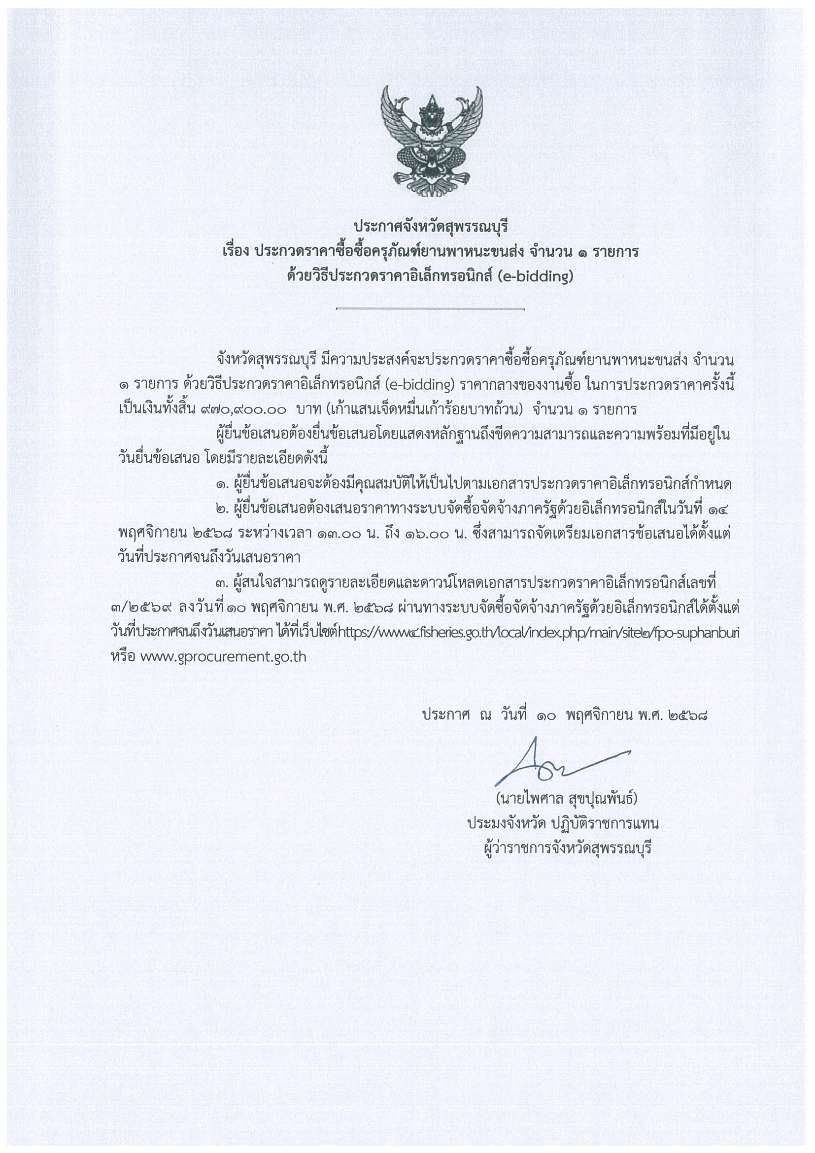ประกาศจังหวัดสุพรรณบุรี เรื่อง ประกวดราคาซื้อครุภัณฑ์ยานพาหนะขนส่ง จำนวน 1 รายการ ด้วยวิธีประกวดราคาอิเล็กทรอนิกส์ (e-bidding)