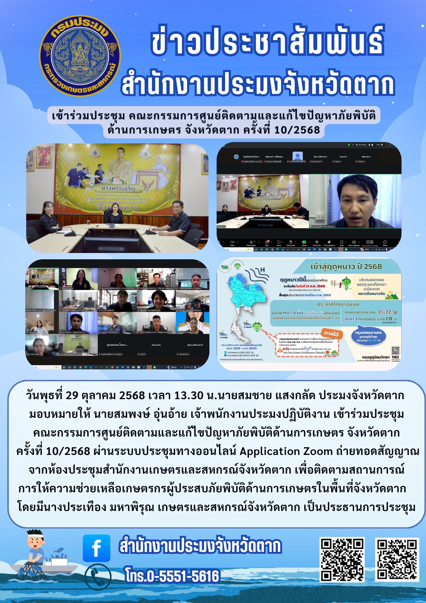 ประชุมคณะกรรมการศูนย์ติดตามและแก้ไขปัญหาภัยพิบัติด้านการเกษตรจังหวัดตาก ครั้งที่ 10/2568..คลิก