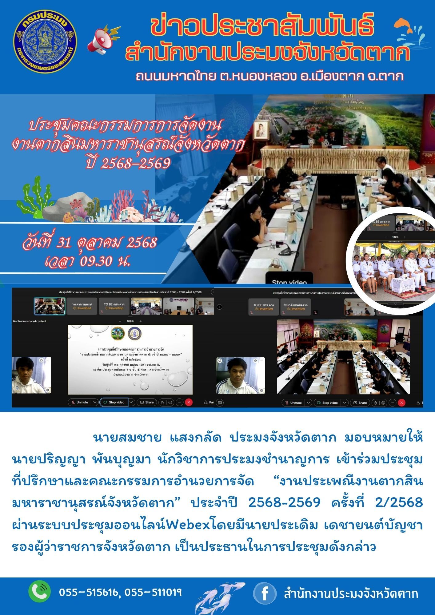ประชุมที่ปรึกษาและคณะกรรมการอำนวยการจัด “งานประเพณีงามตากสินมหาราชานุสรณ์ จังหวัดตาก ประจำปี ๒๕๖๘–๒๕๖๙” ครั้งที่ ๒/๒๕๖๘..คลิก