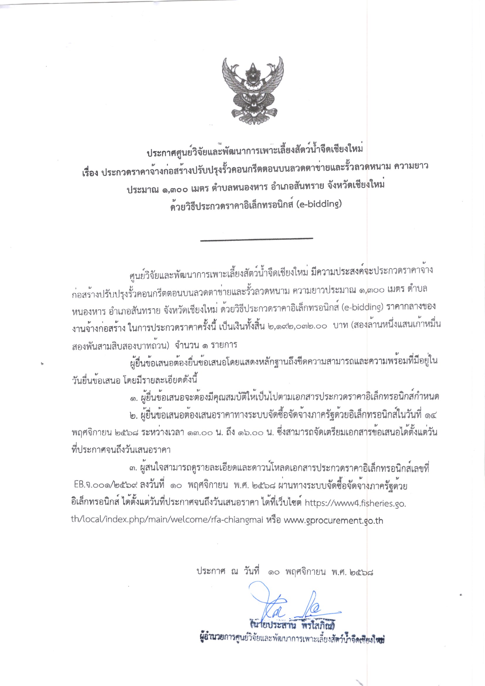 ประกวดราคาจ้างก่อสร้างปรับปรุงรั้วคอนกรีตตอนบนลวดจาข่ายและรั้วลวดหนาม