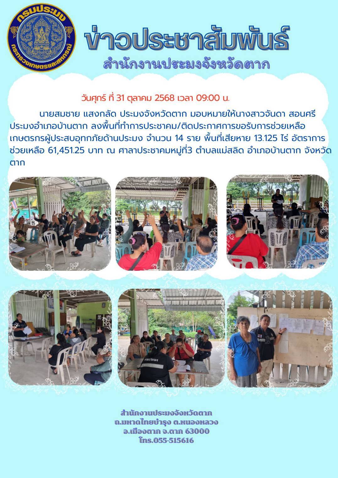 ลงพื้นที่ดำเนินการประชาคม/ติดประกาศการขอรับการช่วยเหลือเกษตรกรผู้ประสบอุทกภัยด้านประมง จำนวน 14 ราย พื้นที่เสียหาย 13.125 ไร่ อัตราการช่วยเหลือ 61,451.25 บาท..คลิก