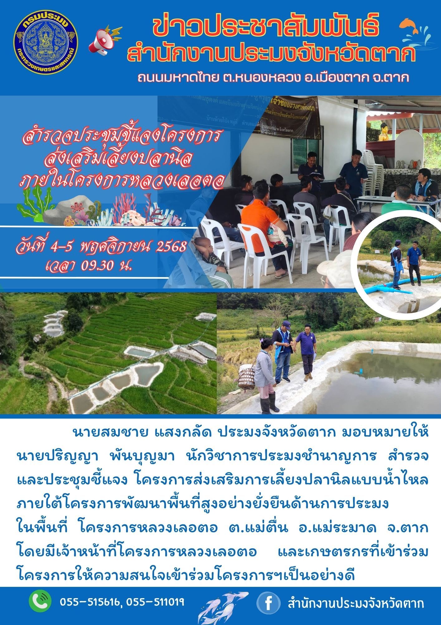 สำรวจและประชุมชี้แจงโครงการส่งเสริมการเลี้ยงปลานิลแบบน้ำไหล ภายใต้โครงการพัฒนาพื้นที่สูงอย่างยั่งยืนด้านการประมง