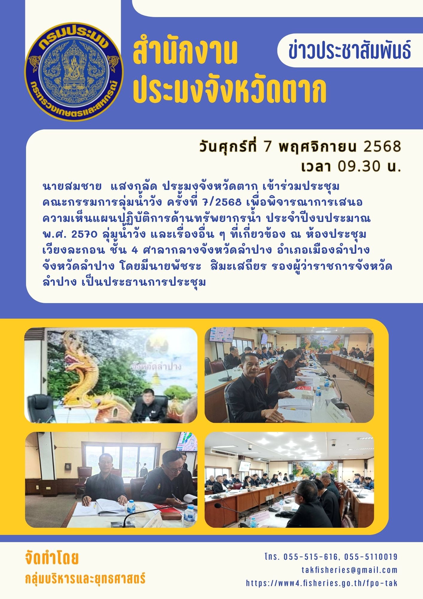 ประชุมคณะกรรมการลุ่มน้ำวัง ครั้งที่ 7/2568 เพื่อพิจารณาการเสนอความเห็นแผนปฏิบัติการด้านทรัพยากรน้ำ ประจำปีงบประมาณ พ.ศ. 2570