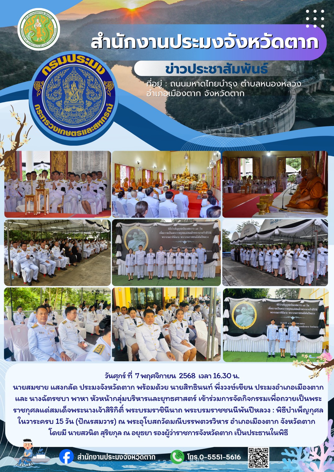 ร่วมการจัดร่วมกิจกรรมเพื่อถวายเป็นพระราชกุศลแด่สมเด็จพระนางเจ้าสิริกิติ์ พระบรมราชินีนาถ พระบรมราชชนนีพันปีหลวง : พิธีบำเพ็ญกุศล ในวาระครบ 15 วัน (ปัณรสมวาร)