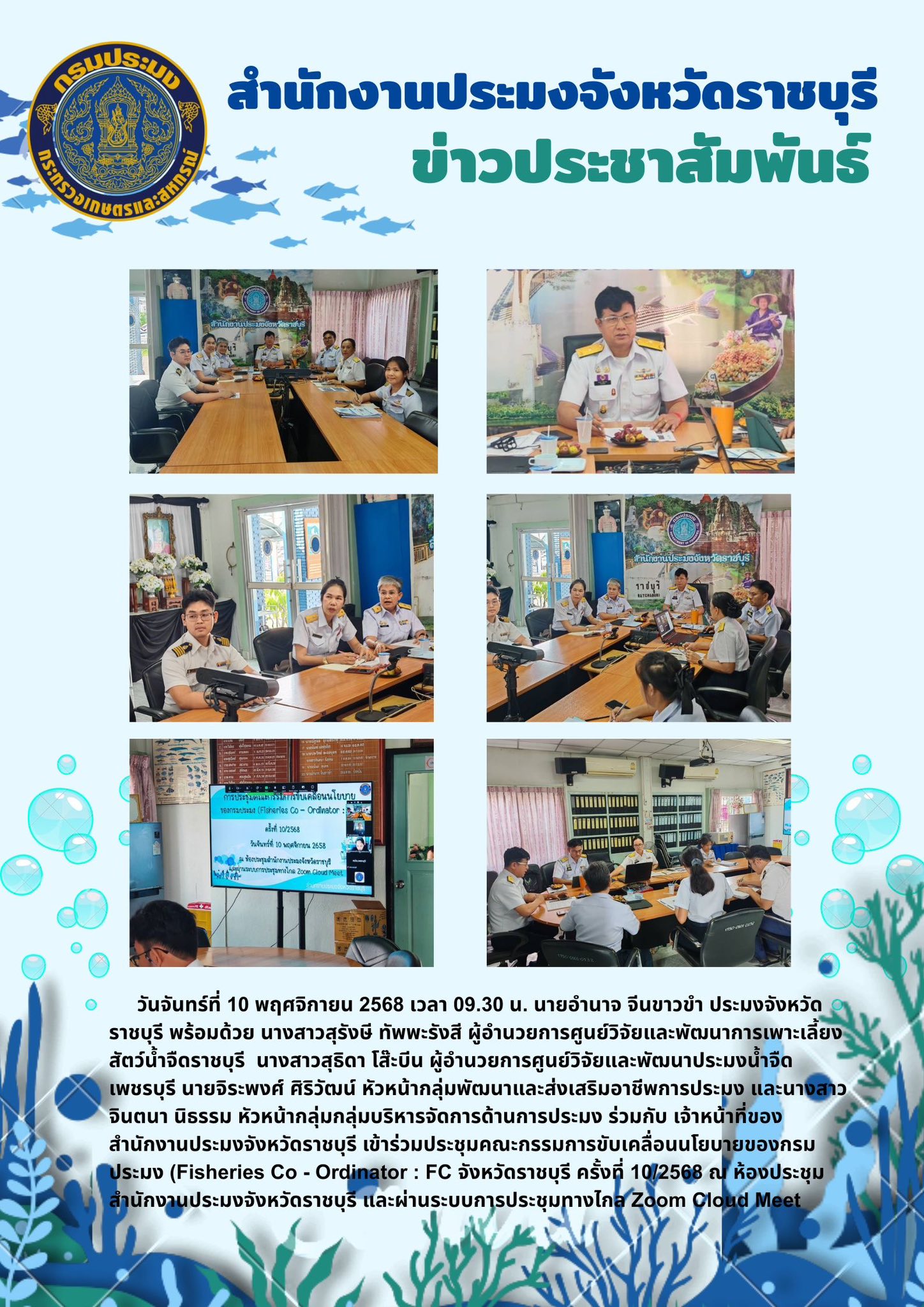 เข้าร่วมประชุมคณะกรรมการขับเคลื่อนนโยบายของกรมประมง (Fisheries Co - Ordinator : FC จังหวัดราชบุรี ครั้งที่ 10/2568..คลิก