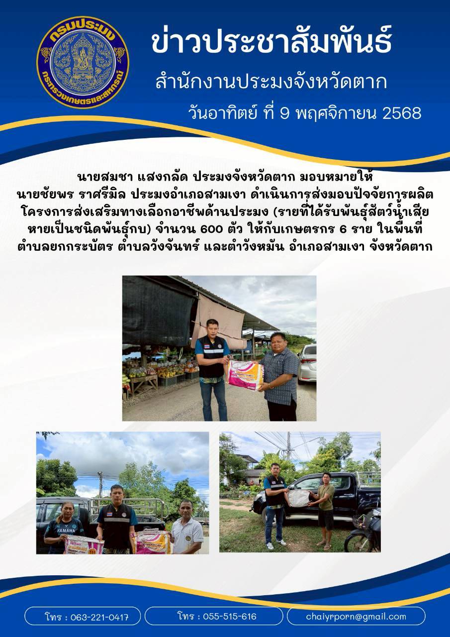ส่งมอบปัจจัยการผลิตโครงการส่งเสริมทางเลือกอาชีพด้านการประมง (รายที่ได้รับพันธุ์สัตว์น้ำเสียหายเป็นพันธุ์กบ)