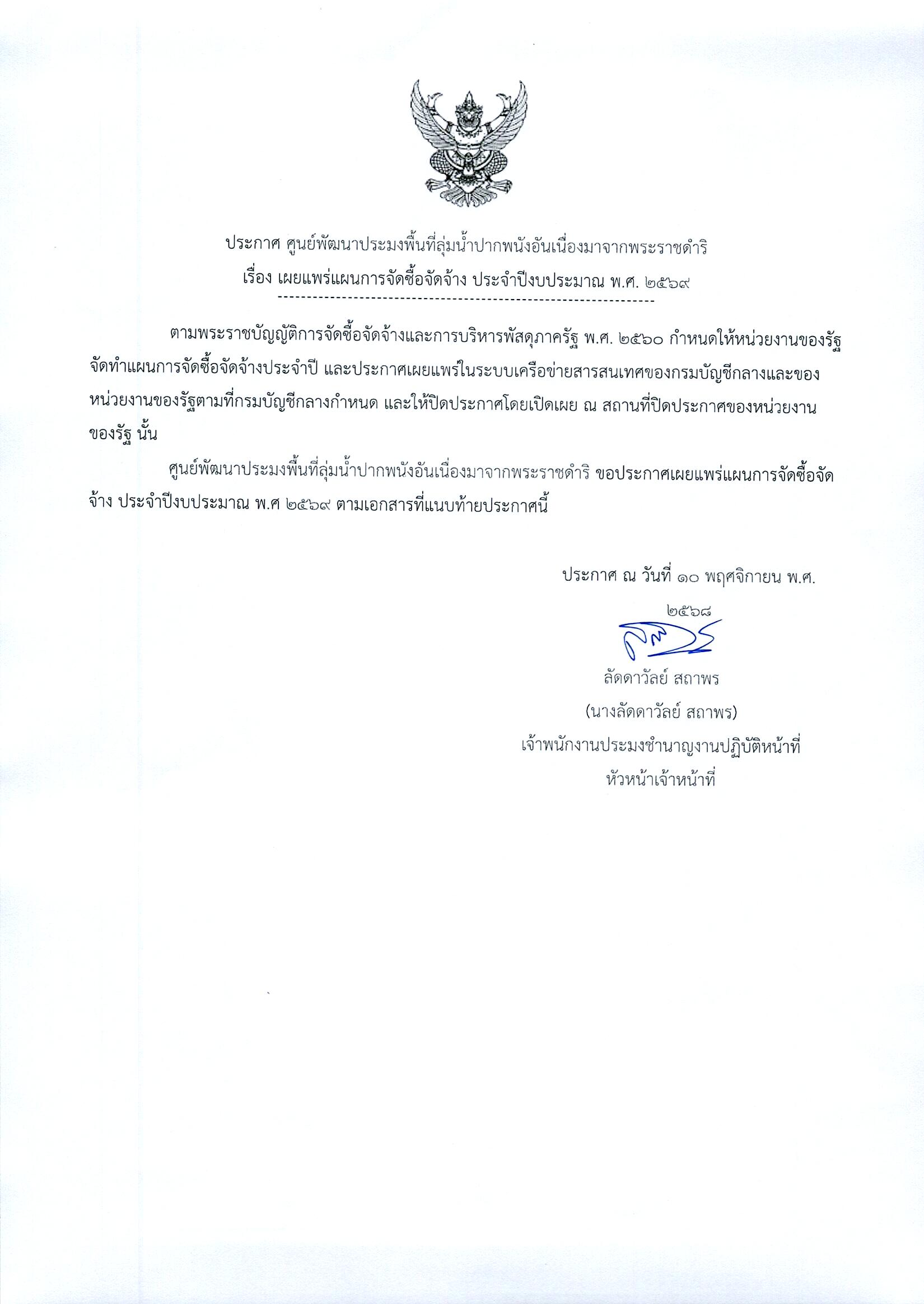 ประกาศแผนการจัดชื้อ-จัดจ้าง งานก่อสร้าง งานขุดลอกพร้อมดาดคอนกรีตทางระบายน้ำ