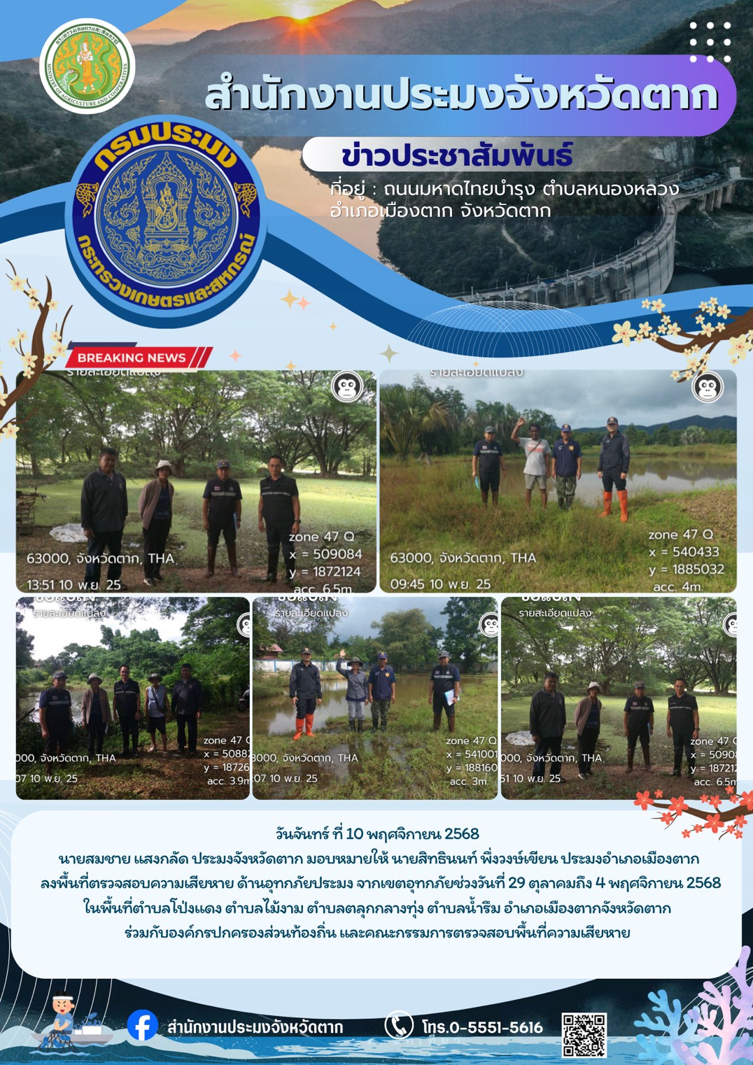 ลงพื้นที่ตรวจสอบความเสียหาย ด้านอุทกภัยประมง จากเขตอุทกภัยช่วงวันที่ 29 ตุลาคมถึง 4 พฤศจิกายน 2568 ในพื้นที่ตำบลโป่งแดง ตำบลไม้งาม ตำบลตลุกกลางทุ่ง ตำบลน้ำรึม อำเภอเมืองตากจังหวัดตาก