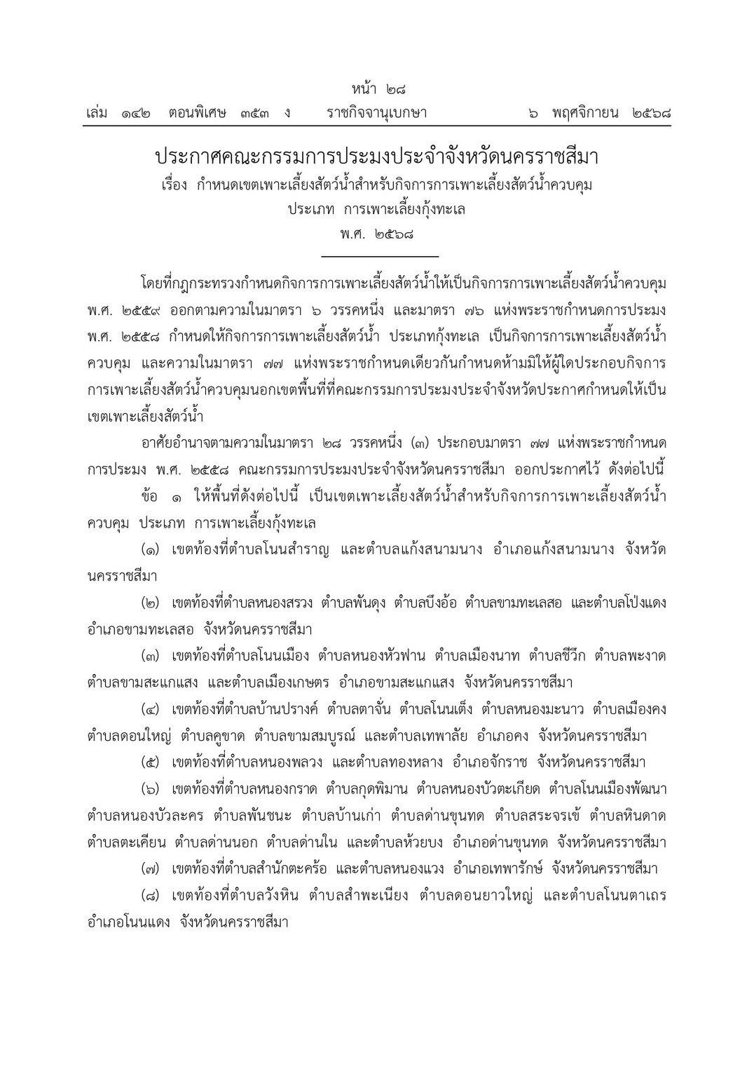 ประกาศคณะกรรมการประมงประจำจังหวัดนครราชสีมา เรื่องกำหนดเขตเพาะเลี้ยงสัตว์น้ำสำหรับกิจการการเพาะเลี้ยงสัตว์น้ำควบคุม ประเภทการเพาะเลี้ยงกุ้งทะเล พ.ศ.2568