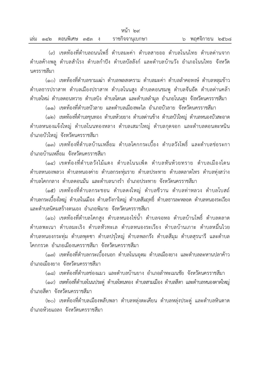 ประกาศคณะกรรมการประมงประจำจังหวัดนครราชสีมา เรื่องกำหนดเขตเพาะเลี้ยงสัตว์น้ำสำหรับกิจการการเพาะเลี้ยงสัตว์น้ำควบคุม ประเภทการเพาะเลี้ยงกุ้งทะเล พ.ศ.2568