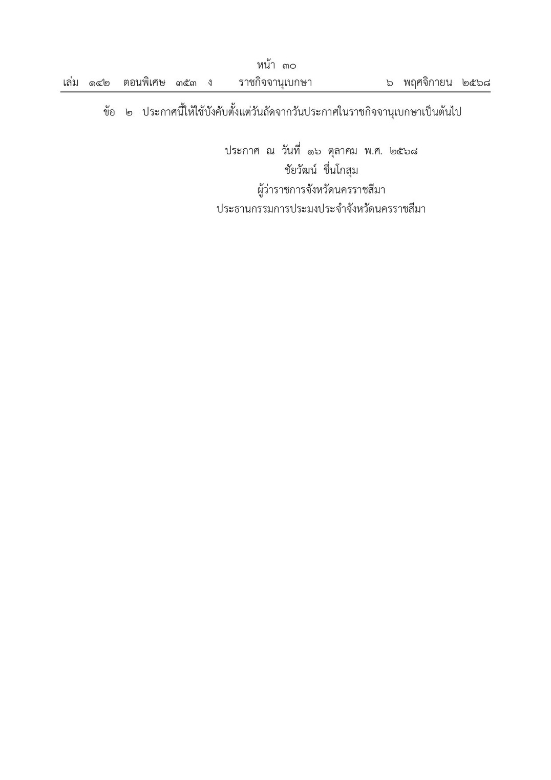 ประกาศคณะกรรมการประมงประจำจังหวัดนครราชสีมา เรื่องกำหนดเขตเพาะเลี้ยงสัตว์น้ำสำหรับกิจการการเพาะเลี้ยงสัตว์น้ำควบคุม ประเภทการเพาะเลี้ยงกุ้งทะเล พ.ศ.2568