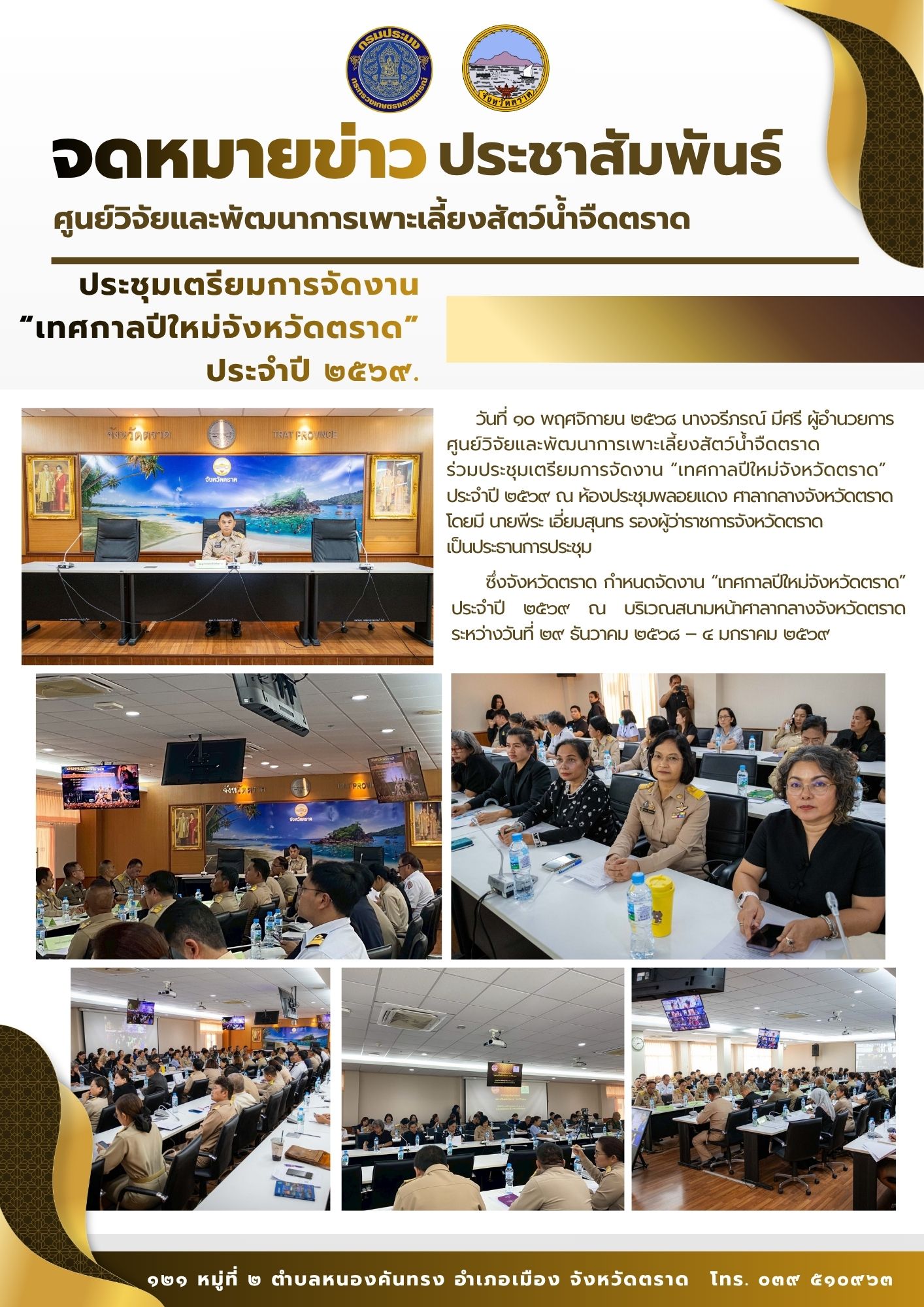 ประชุมเตรียมการจัดงาน “เทศกาลปีใหม่จังหวัดตราด” ประจำปี ๒๕๖๙.