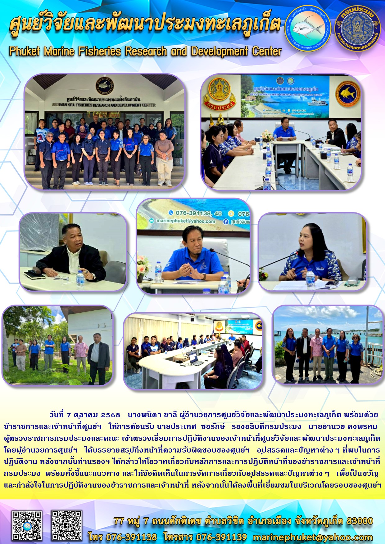 วันที่ 7 ตุลาคม 2568 นางพนิดา ชาลี ผู้อำนวยการศูนย์วิจัยและพัฒนาประมงทะเลภูเก็ต พร้อมด้วยข้าราชการและเจ้าหน้าที่ศูนย์ฯ ให้การต้อนรับ นายประเทศ ซอรักษ์ รองอธิบดีกรมประมง นายอำนวย คงพรหม ผู้ตรวจราชการกรมประมงและคณะ เข้าตรวจเยี่ยมการปฏิบัติงานของเจ้าหน้าที่ศูนย์วิจัยและพัฒนาประมงทะเลภูเก็ตโดยผู้อำนวยการศูนย์ฯ ได้บรรยายสรุปถึงหน้าที่ความรับผิดชอบของศูนย์ฯ ฯลฯ