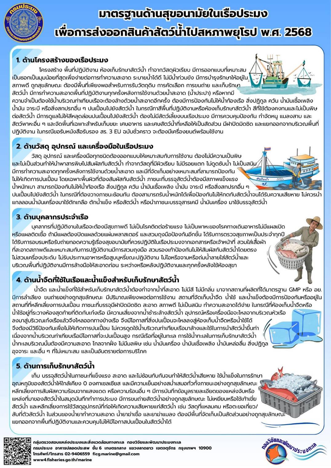 มาตรฐานด้านสุขอนามัยในเรือประมง เพื่อการส่งออกสินค้าสัตว์น้ำไปสหภาพยุโรป พ.ศ. 2568 ฯลฯ