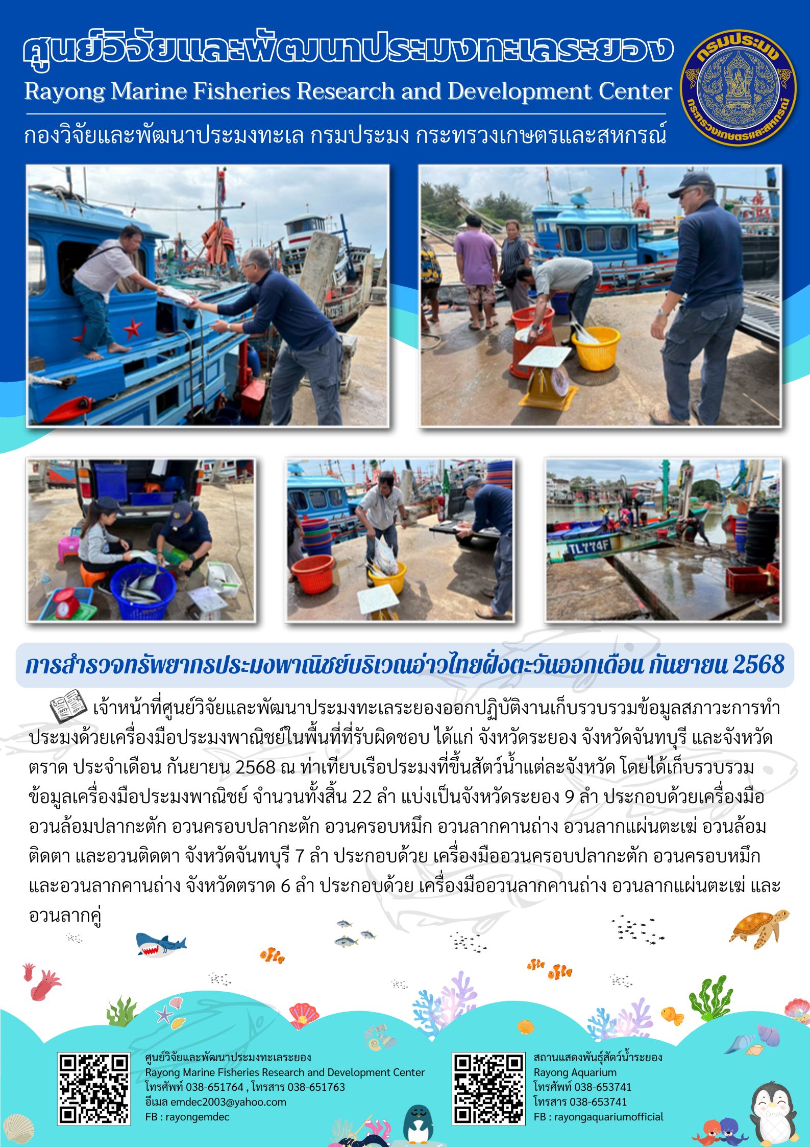 เจ้าหน้าที่ศูนย์วิจัยและพัฒนาประมงทะเลระยองออกปฏิบัติงานเก็บรวบรวมข้อมูลสภาวะการทำประมงด้วยเครื่องมือประมงพาณิชย์ในพื้นที่ที่รับผิดชอบ ได้แก่ จังหวัดระยอง จังหวัดจันทบุรี และจังหวัดตราด ประจำเดือน กันยายน 2568 ณ ท่าเทียบเรือประมงที่ขึ้นสัตว์น้ำแต่ละจังหวัด