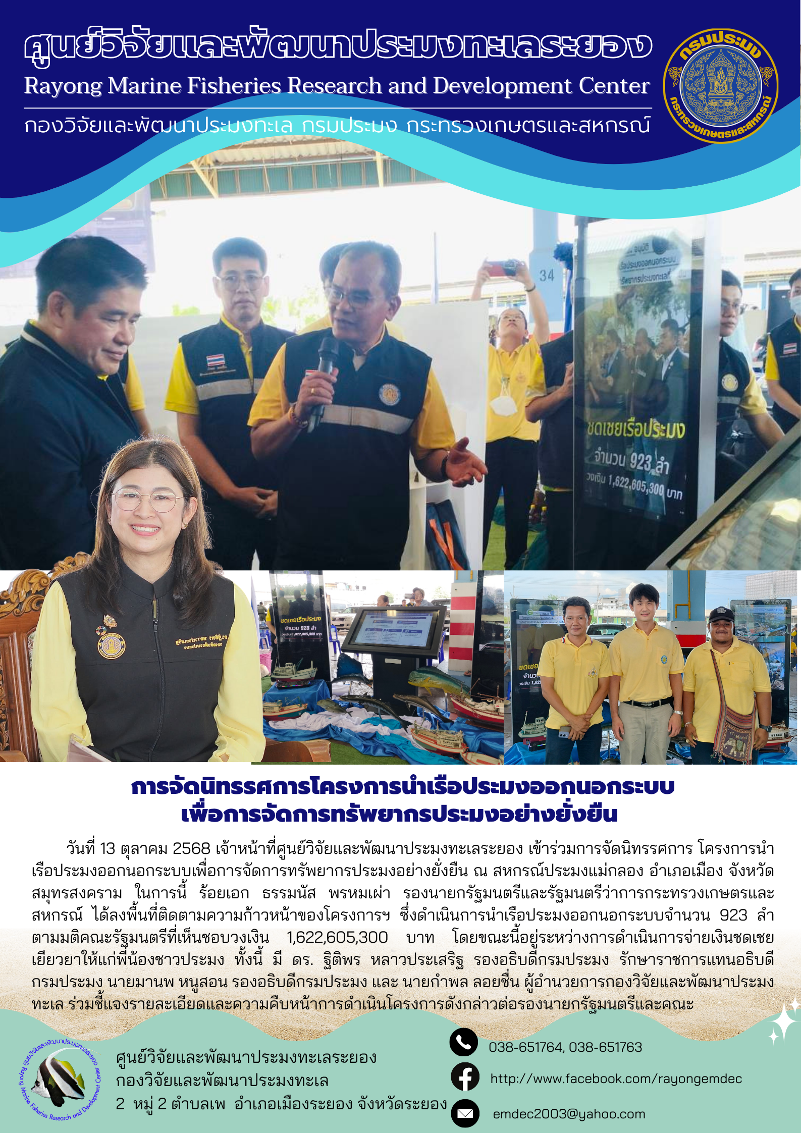 วันที่ 13 ตุลาคม 2568 เจ้าหน้าที่ศูนย์วิจัยและพัฒนาประมุงทะเลระยอง เข้าร่วมการจัดนิทรรศการ โครงการนำเรือประมงออกนอกระบบเพื่อการจัดการทรัพยากรประมงอย่างยั่งยืน ณ สหกรณ์ประมงแม่กลอง อำเภอเมือง จังหวัดสมุทรสงคราม ในการนี้ ร้อยเอก ธรรมนัส พรหมเผ่า รองนายกรัฐมนตรีและรัฐมนตรีว่าการกระทรวงเกษตรและสหกรณ์ ได้ลงพื้นที่ติดตามความก้าวหน้าของโครงการฯ ฯลฯ