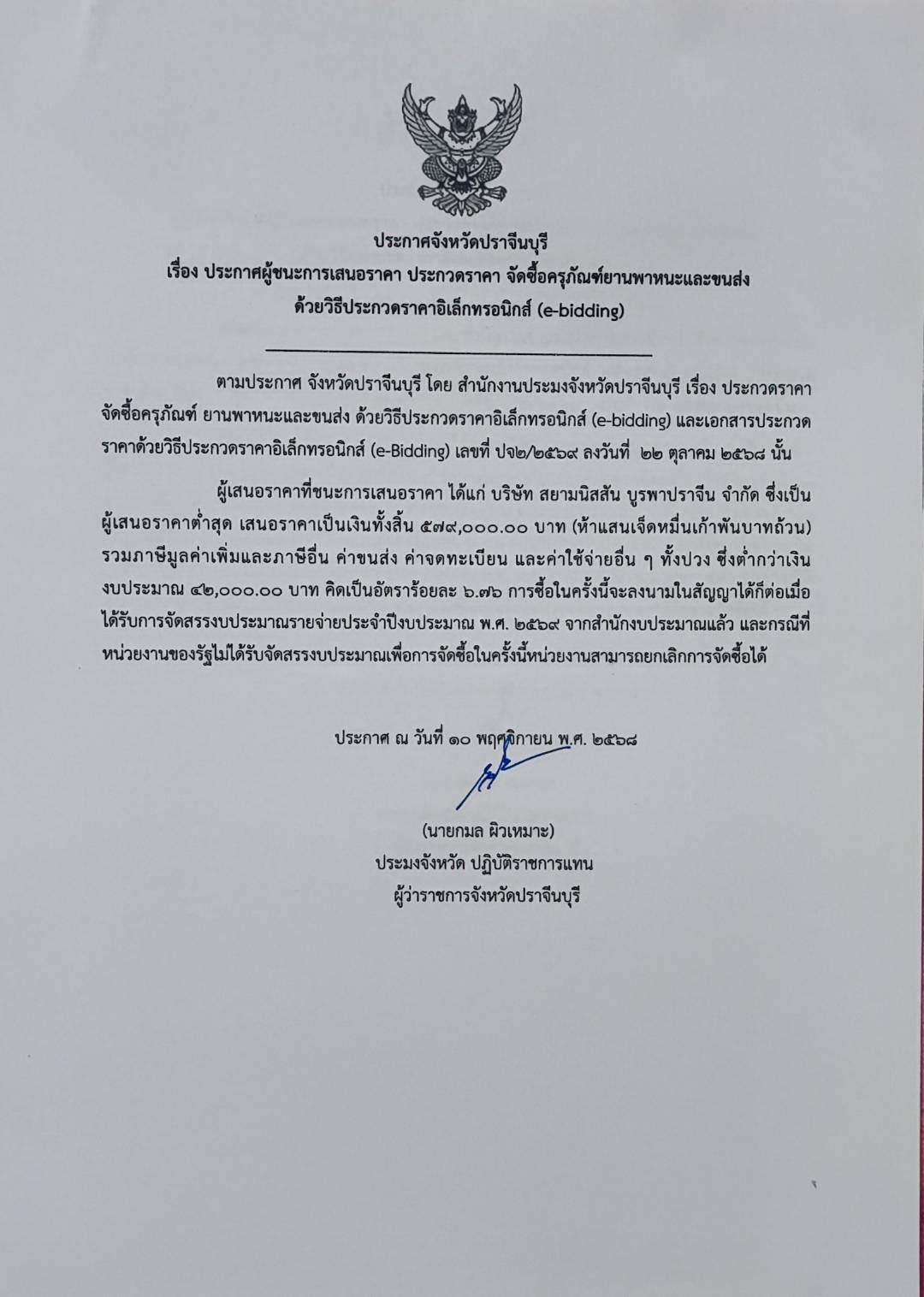 ประกาศผู้ชนะการเสนอราคา ประกวดราคา จัดซื้อครุภัณฑ์ยานพาหนะและขนส่ง  ด้วยวิธีประกวดราคาอิเล็กทรอนิกส์ (e-bidding)..คลิก