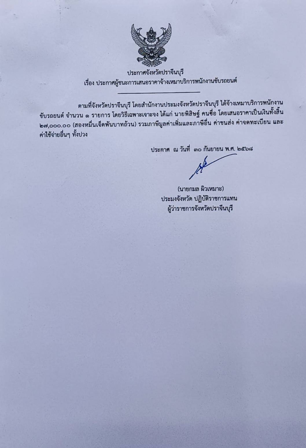 ประกาศจังหวัดปราจีนบุรี เรื่อง ประกาศผู้ชนะการเสนอราคาจ้างเหมาบริการพนักงานขับรถยนต์..คลิก