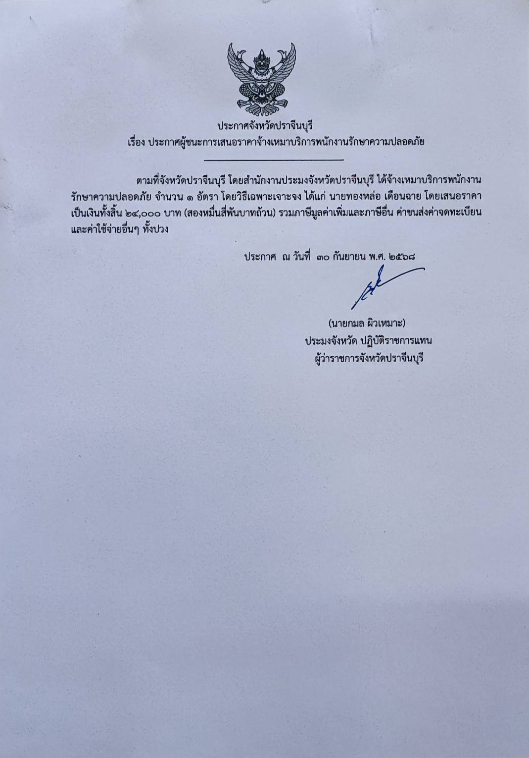 ประกาศจังหวัดปราจีนบุรี เรื่อง ประกาศผู้ชนะการเสนอราคาจ้างเหมาบริการพนักงานรักษาความปลอดภัย..คลิก