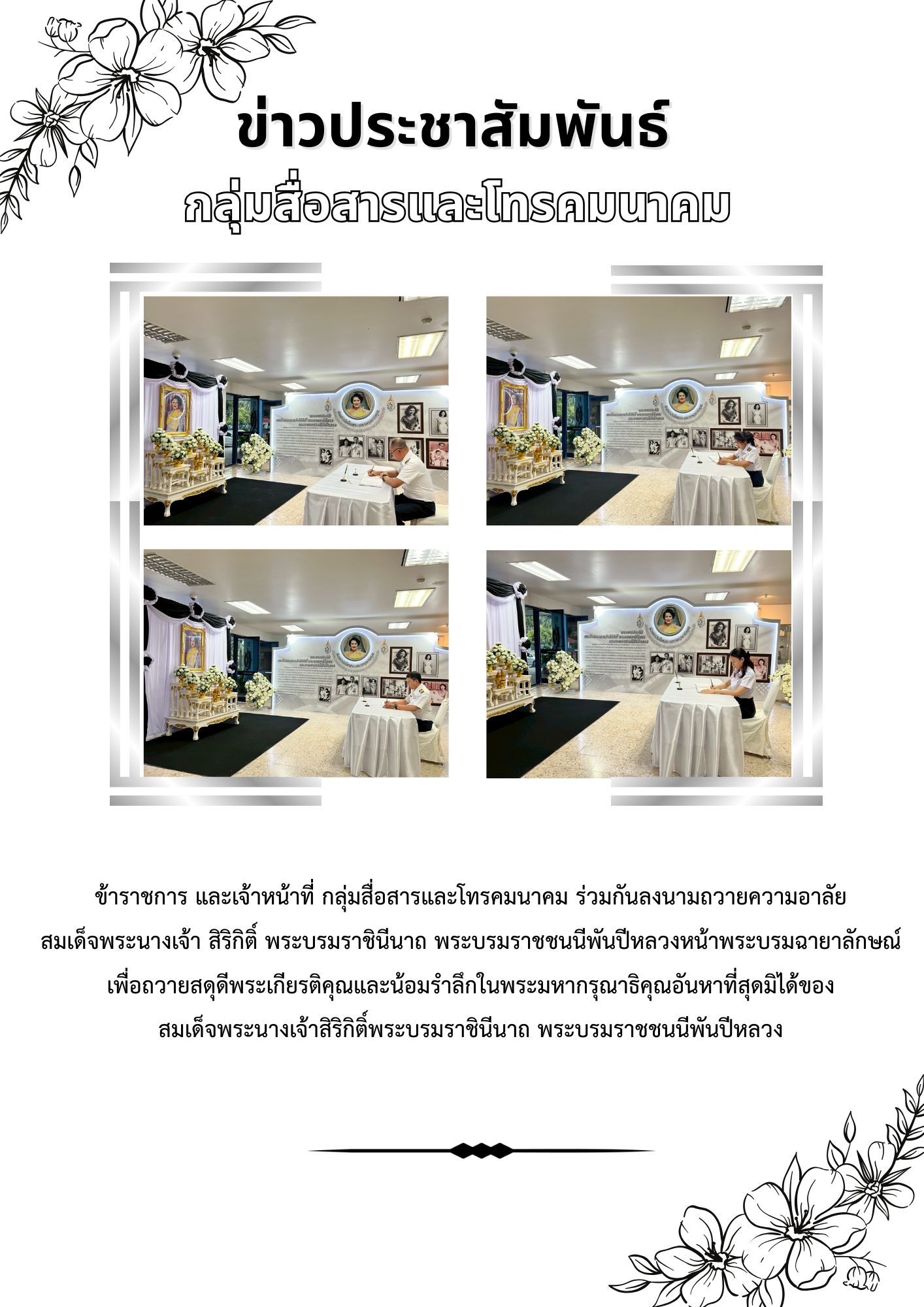 ลงนามถวายความอาลัยสมเด็จพระนางเจ้าสิริกิติ์ พระบรมราชินีนาถ พระบรมราชชนนีพันปีหลวง หน้าพระบรมฉายาลักษณ์ อาคารจุฬาภรณ์ กรมประมง