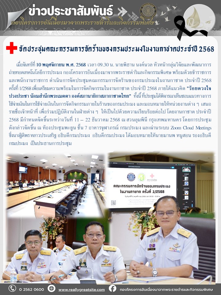 จัดประชุมคณะกรรมการจัดร้านของกรมประมงในงานกาชาดประจำปี 2568 