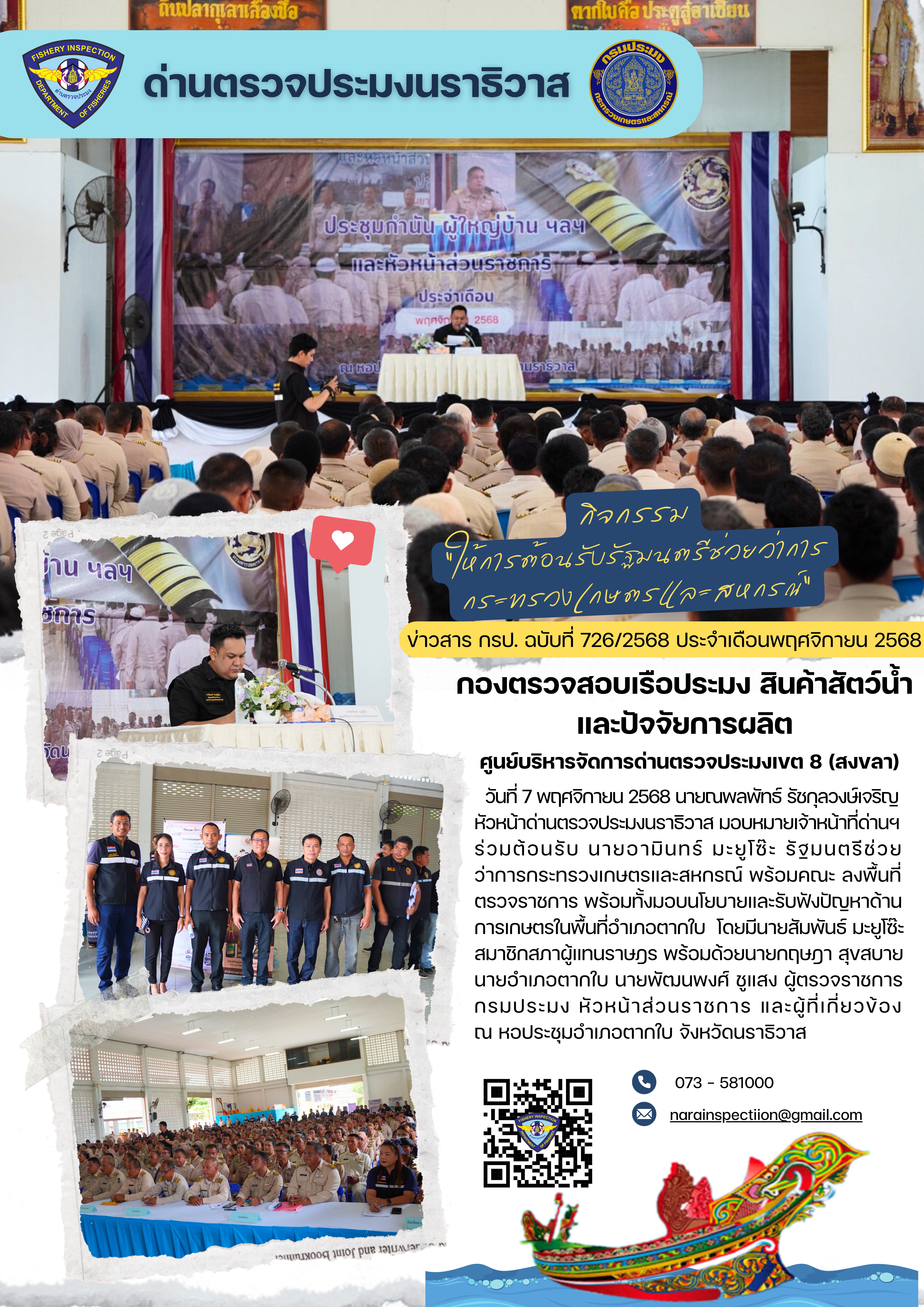 ประชาสัมพันธ์ด่านตรวจประมงนราธิวาส ประจำวันที่ 7 พฤศจิกายน 2568..คลิก